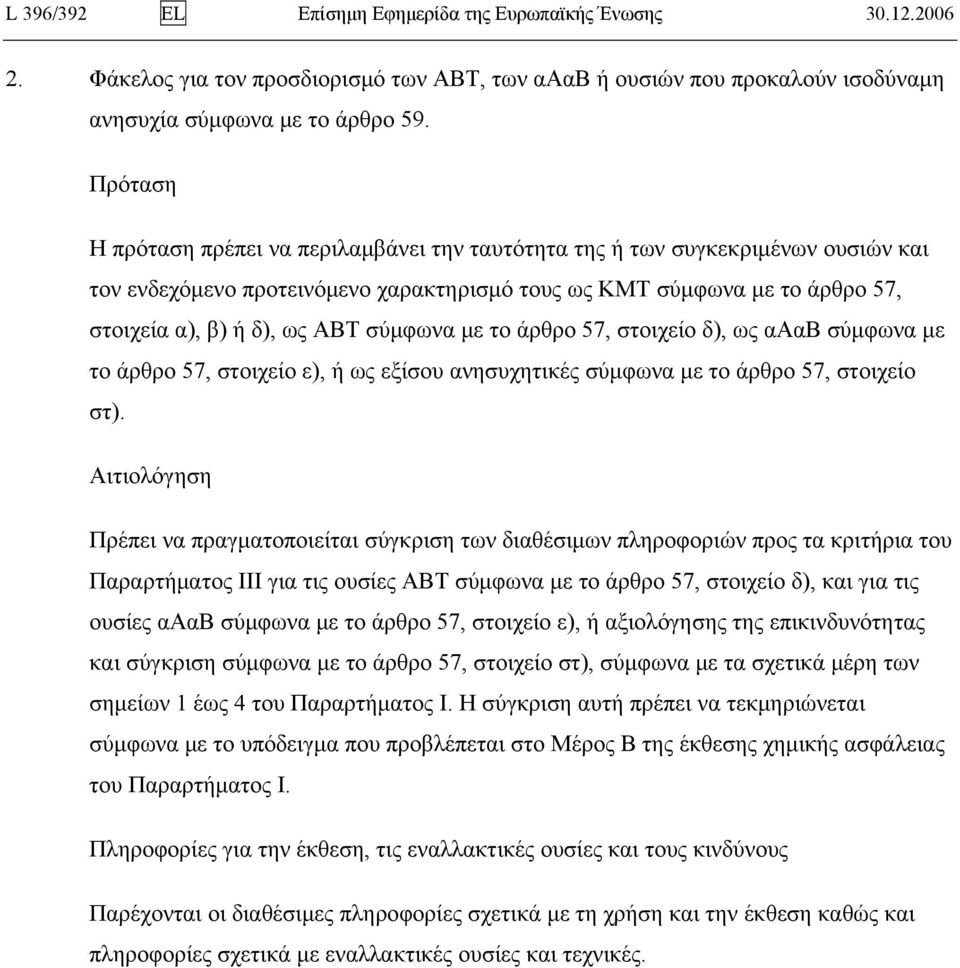 το άρθρο 57, στοιχείο δ), ως αααβ σύμφωνα με το άρθρο 57, στοιχείο ε), ή ως εξίσου ανησυχητικές σύμφωνα με το άρθρο 57, στοιχείο στ).