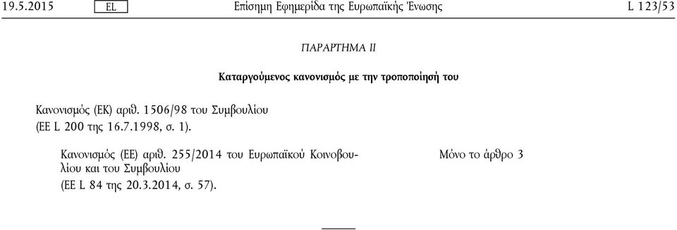 1998, σ. 1). Κανονισμός (ΕΕ) αριθ.