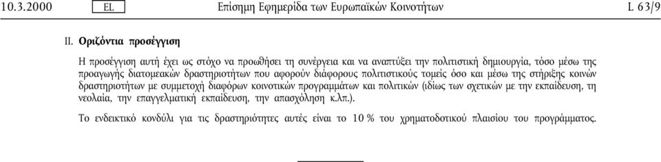 προαγωγής διατοµεακών δραστηριοτήτων που αφορούν διάφορους πολιτιστικούς τοµείς όσο και µέσω της στήριξης κοινών δραστηριοτήτων µε