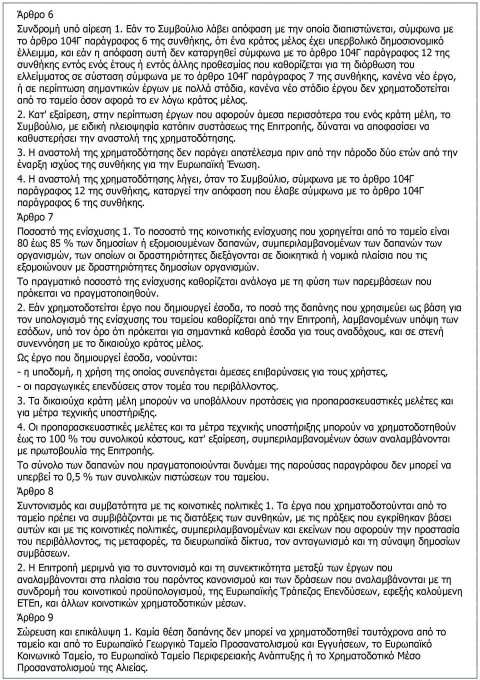καταργηθεί σύµφωνα µε το άρθρο 104Γ παράγραφος 12 της συνθήκης εντός ενός έτους ή εντός άλλης προθεσµίας που καθορίζεται για τη διόρθωση του ελλείµµατος σε σύσταση σύµφωνα µε το άρθρο 104Γ παράγραφος