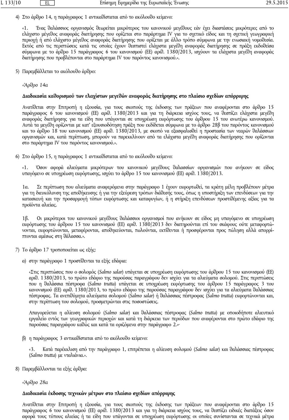 τη σχετική γεωγραφική περιοχή ή από ελάχιστο μέγεθος αναφοράς διατήρησης που ορίζεται με άλλο τρόπο σύμφωνα με την ενωσιακή νομοθεσία.