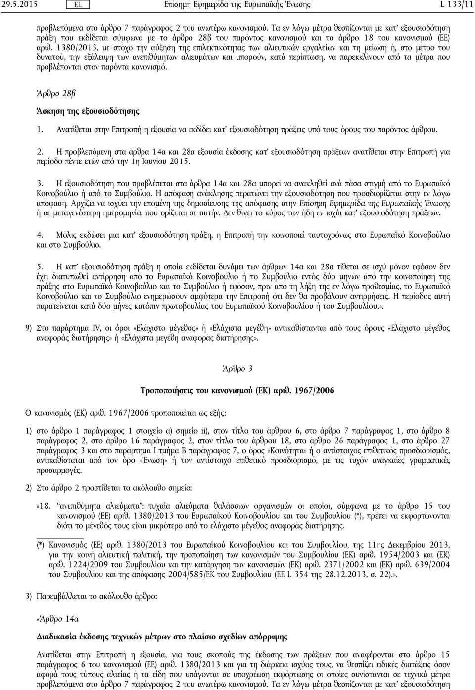 1380/2013, με στόχο την αύξηση της επιλεκτικότητας των αλιευτικών εργαλείων και τη μείωση ή, στο μέτρο του δυνατού, την εξάλειψη των ανεπιθύμητων αλιευμάτων και μπορούν, κατά περίπτωση, να