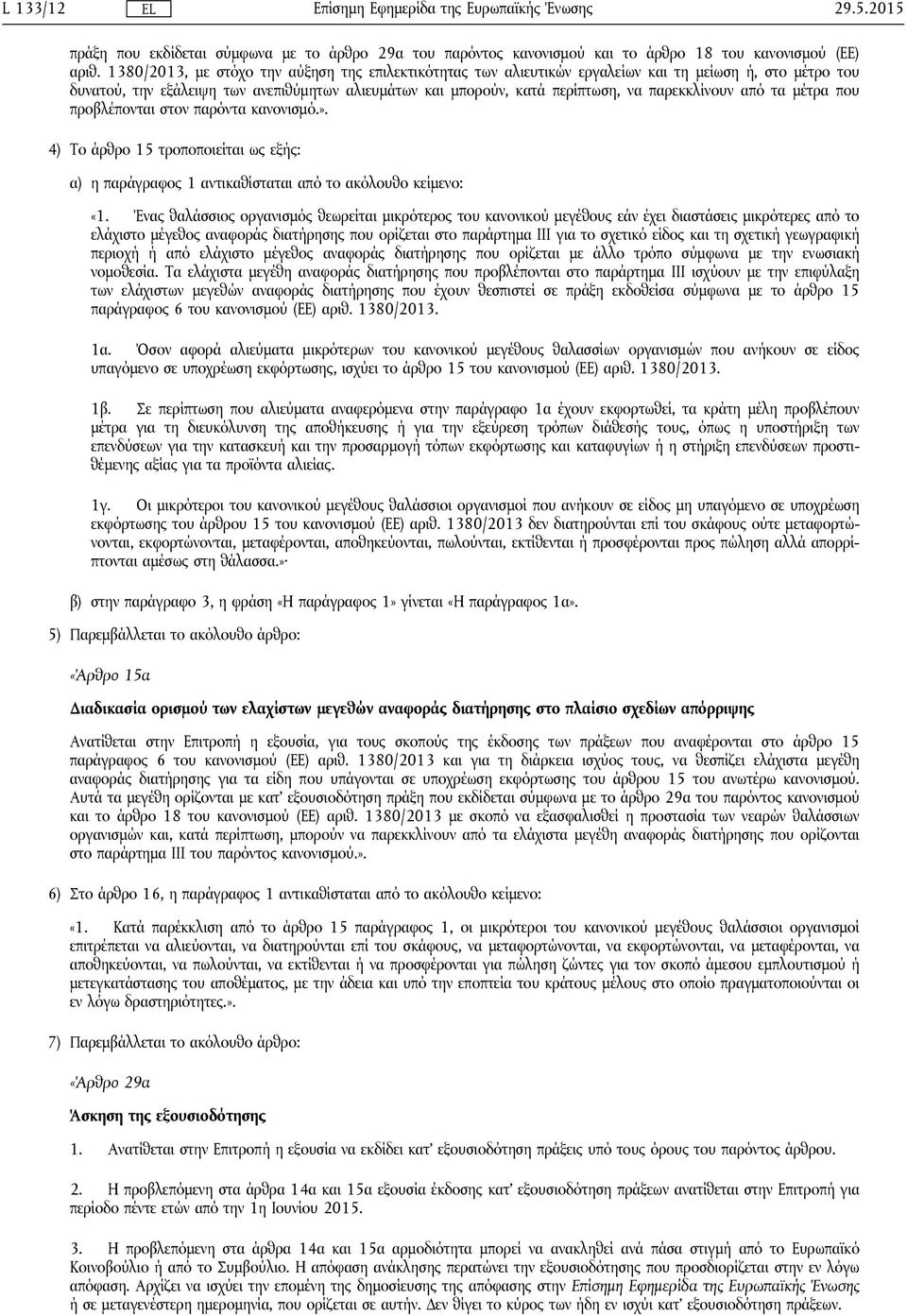 παρεκκλίνουν από τα μέτρα που προβλέπονται στον παρόντα κανονισμό.». 4) Το άρθρο 15 τροποποιείται ως εξής: α) η παράγραφος 1 αντικαθίσταται από το ακόλουθο κείμενο: «1.