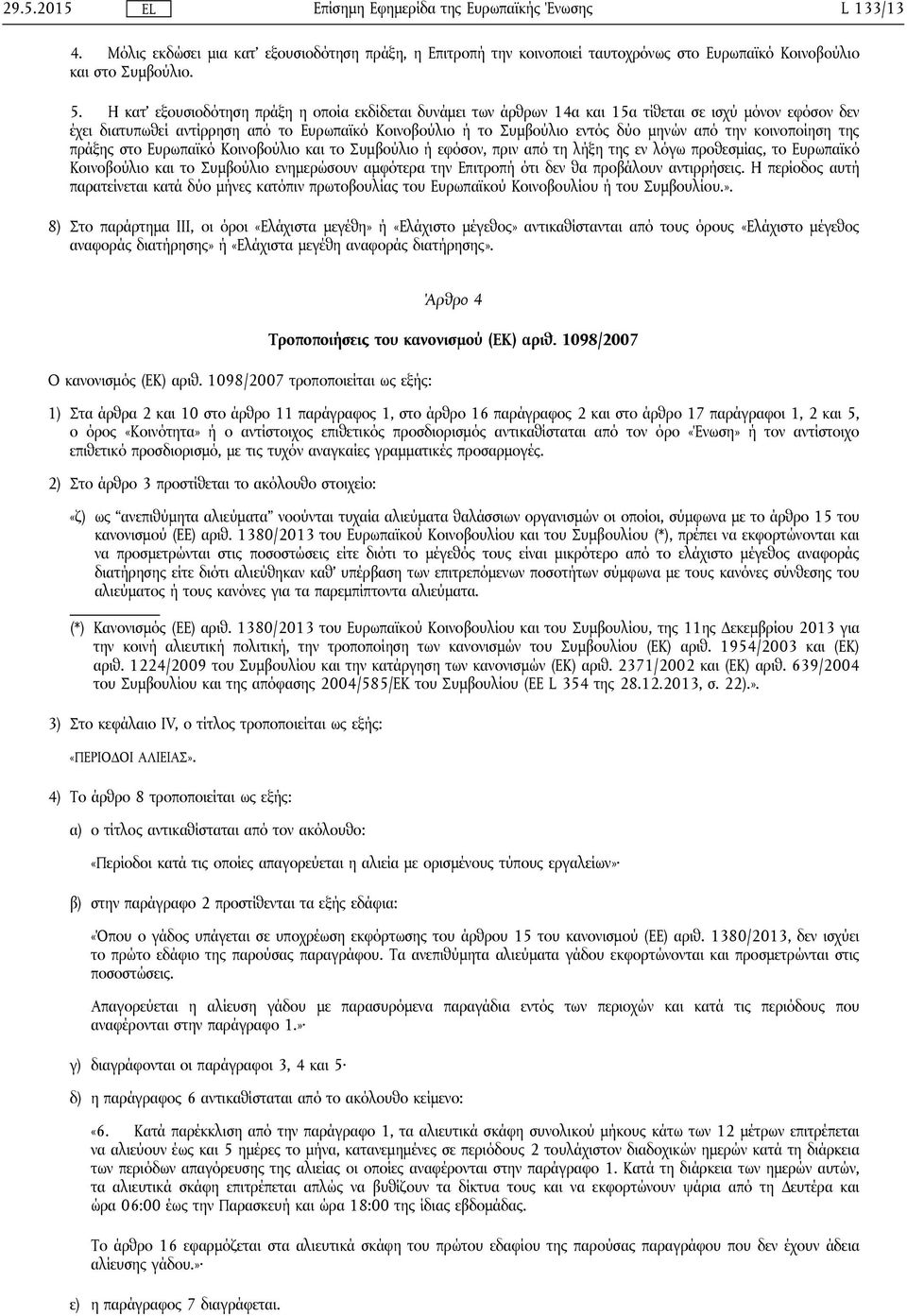 την κοινοποίηση της πράξης στο Ευρωπαϊκό Κοινοβούλιο και το Συμβούλιο ή εφόσον, πριν από τη λήξη της εν λόγω προθεσμίας, το Ευρωπαϊκό Κοινοβούλιο και το Συμβούλιο ενημερώσουν αμφότερα την Επιτροπή