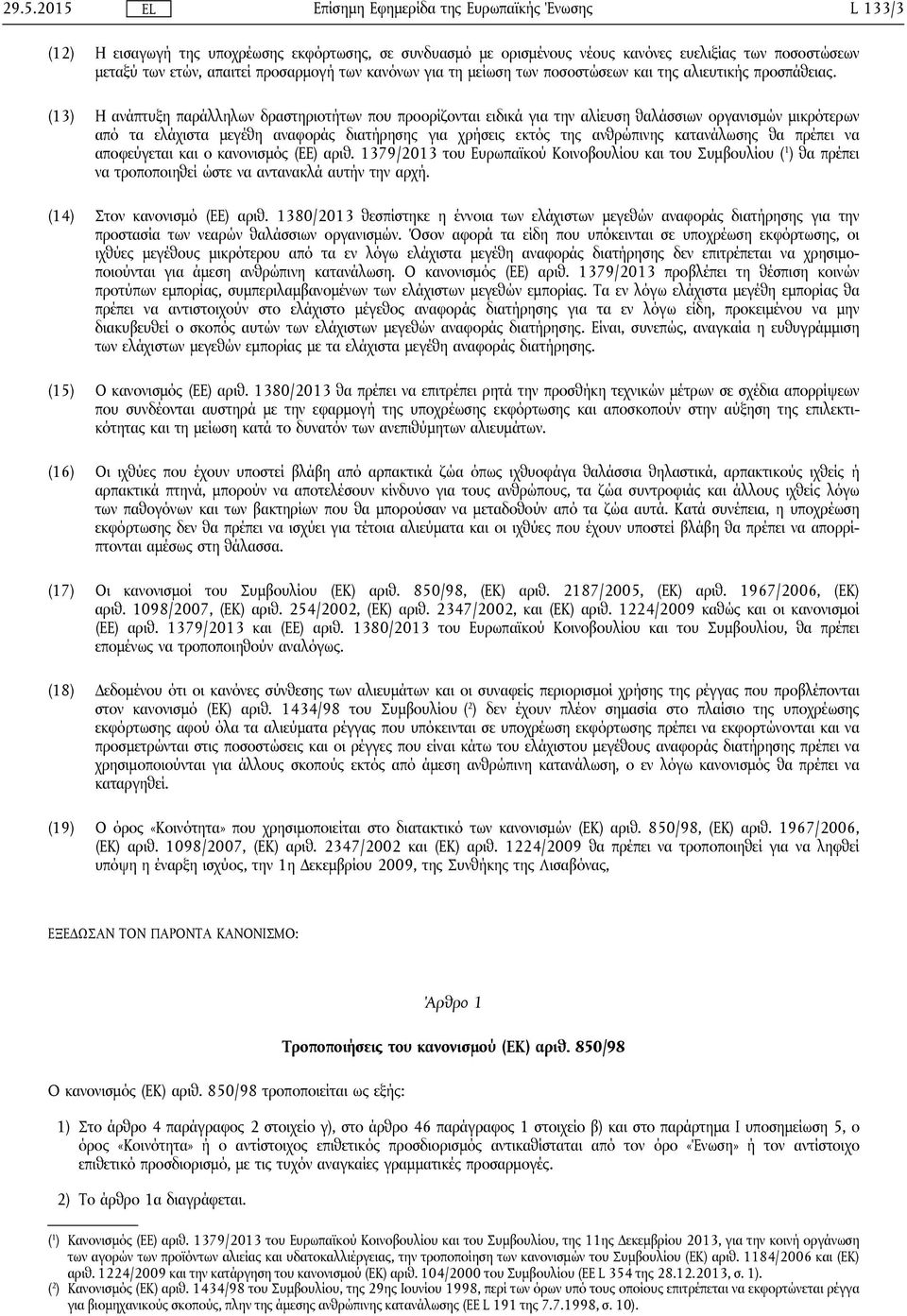 (13) Η ανάπτυξη παράλληλων δραστηριοτήτων που προορίζονται ειδικά για την αλίευση θαλάσσιων οργανισμών μικρότερων από τα ελάχιστα μεγέθη αναφοράς διατήρησης για χρήσεις εκτός της ανθρώπινης