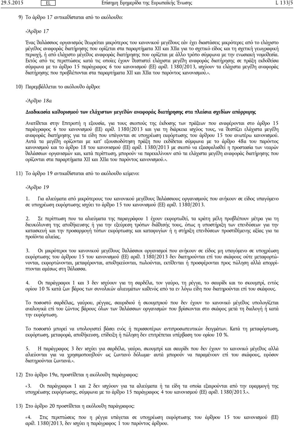 την ενωσιακή νομοθεσία. Εκτός από τις περιπτώσεις κατά τις οποίες έχουν θεσπιστεί ελάχιστα μεγέθη αναφοράς διατήρησης σε πράξη εκδοθείσα σύμφωνα με το άρθρο 15 παράγραφος 6 του κανονισμού (ΕΕ) αριθ.