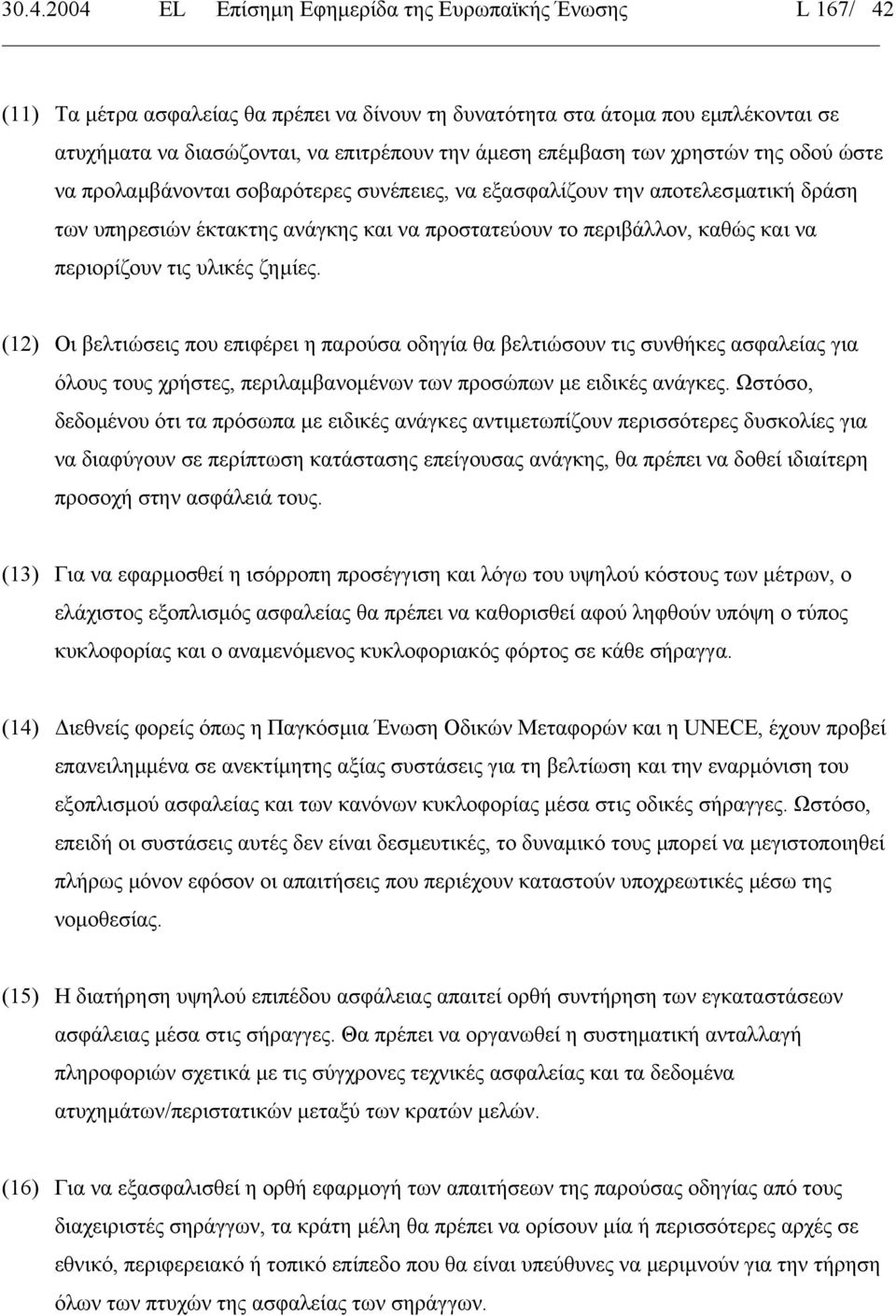 περιορίζουν τις υλικές ζηµίες. (12) Οι βελτιώσεις που επιφέρει η παρούσα οδηγία θα βελτιώσουν τις συνθήκες ασφαλείας για όλους τους χρήστες, περιλαµβανοµένων των προσώπων µε ειδικές ανάγκες.