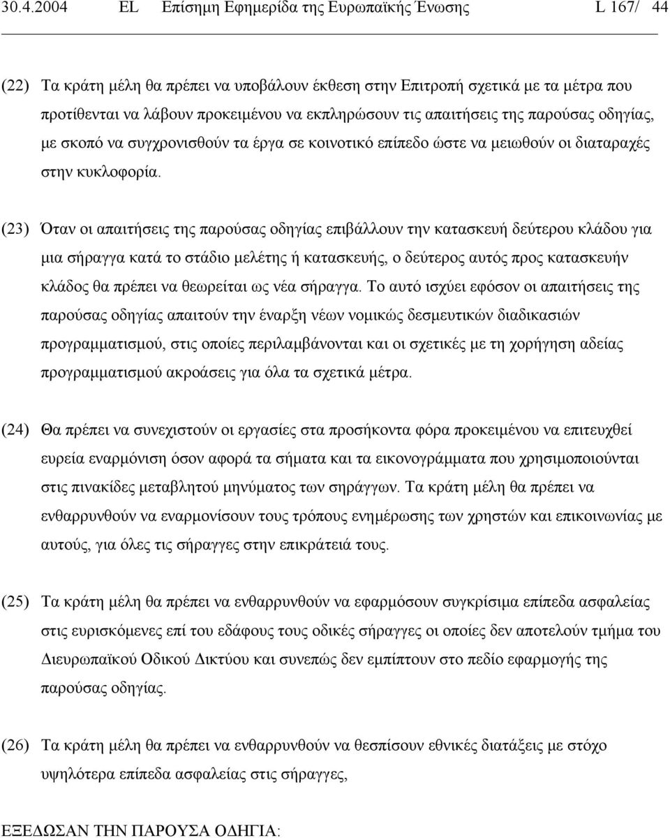 (23) Όταν οι απαιτήσεις της παρούσας οδηγίας επιβάλλουν την κατασκευή δεύτερου κλάδου για µια σήραγγα κατά το στάδιο µελέτης ή κατασκευής, ο δεύτερος αυτός προς κατασκευήν κλάδος θα πρέπει να