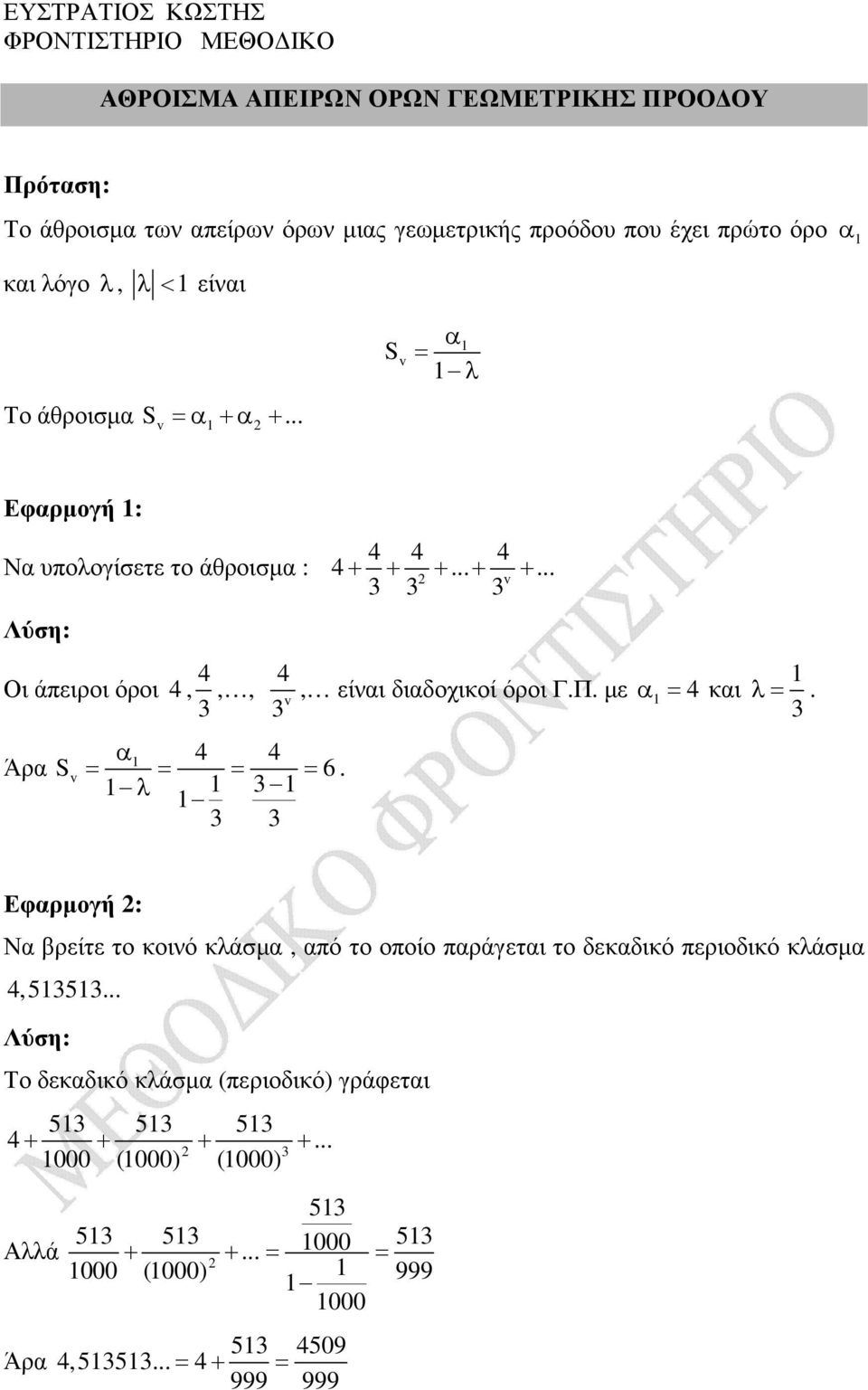 λ = κι, είι διδοχικοί όροι Γ.Π. µε λ=. Εφρµογή : Ν βρείτε το κοιό κλάσµ, πό το οποίο πράγετι το δεκδικό περιοδικό κλάσµ,55.