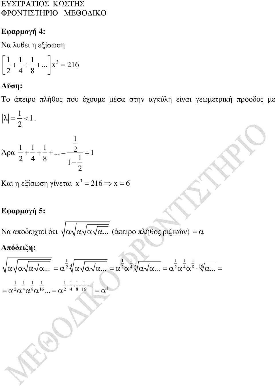 γεωµετρική πρόοδος µε λ = <. Άρ + + +.