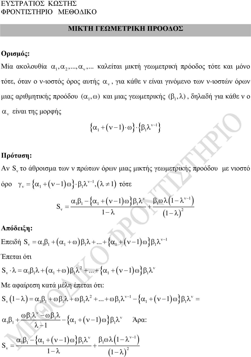 λ ), δηλδή γι κάθε ο είι της µορφής { ( ) } { + ω βλ } Πρότση: Α Sτο άθροισµ τω πρώτω όρω µις µικτής γεωµετρικής προόδου µε ιοστό { },( ) γ = + ω βλ λ τότε όρο ( )