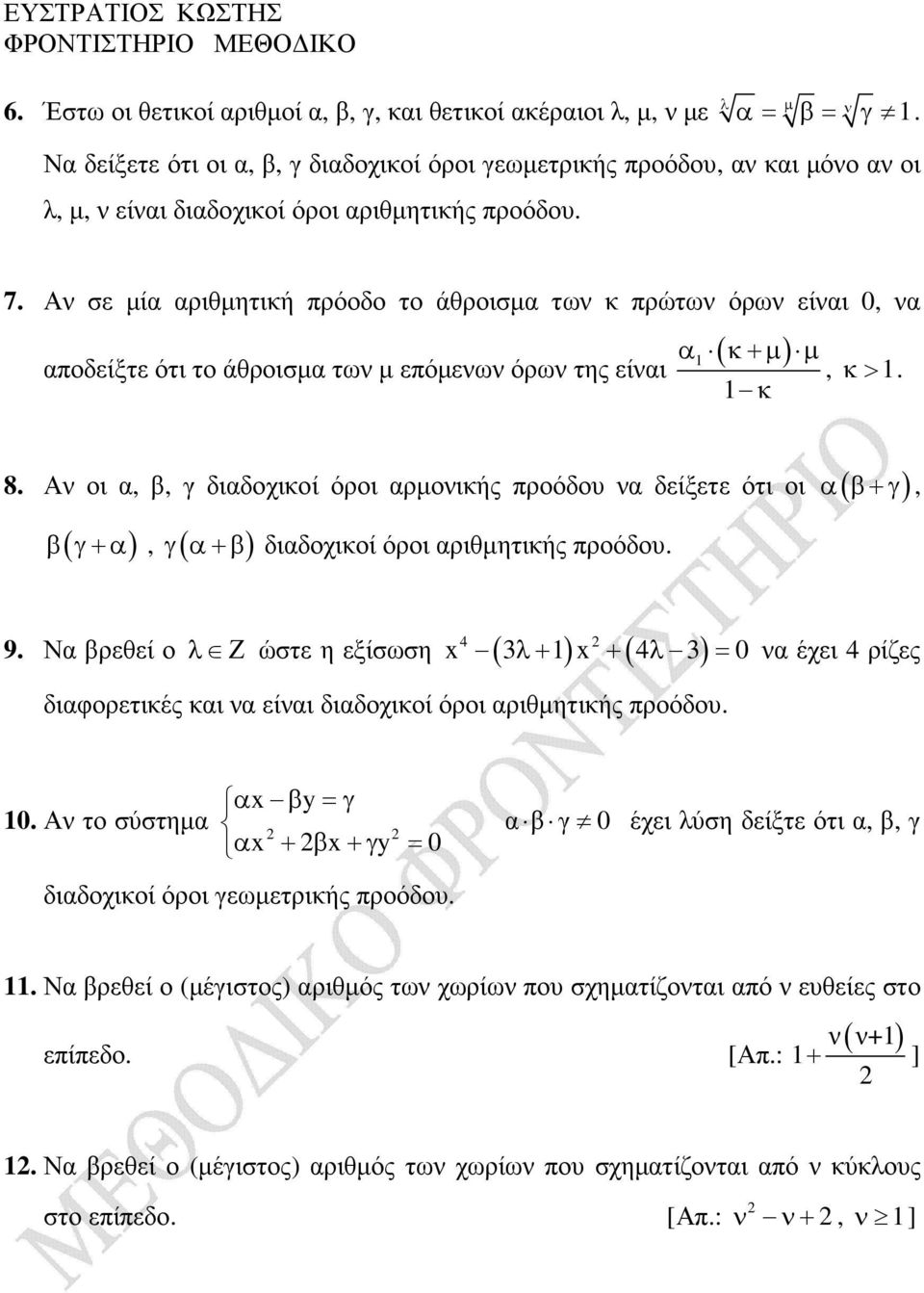 Α οι, β, γ διδοχικοί όροι ρµοικής προόδου δείξετε ότι οι ( β+γ ), β( γ+ ), γ( +β ) διδοχικοί όροι ριθµητικής προόδου. 9.