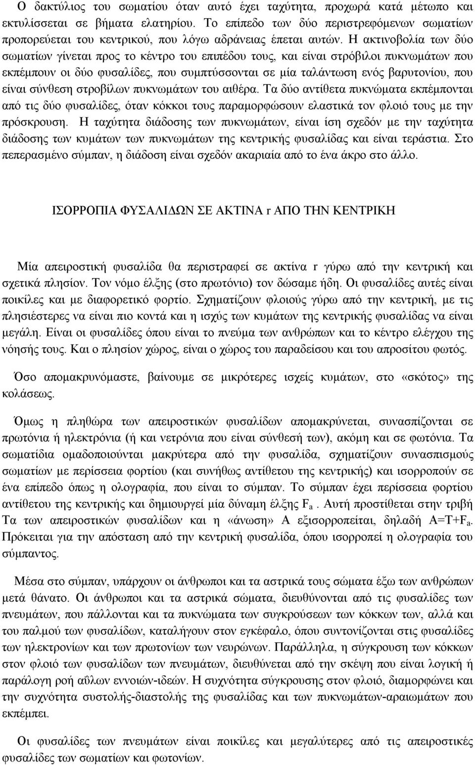 Η ακτινοβολία των δύο σωματίων γίνεται προς το κέντρο του επιπέδου τους, και είναι στρόβιλοι πυκνωμάτων που εκπέμπουν οι δύο φυσαλίδες, που συμπτύσσονται σε μία ταλάντωση ενός βαρυτονίου, που είναι