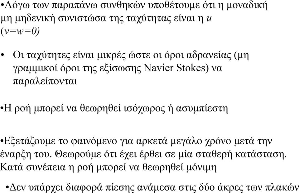 θεωρηθεί ισόχωρος ή ασυμπίεστη Εξετάζουμε το φαινόμενο για αρκετά μεγάλο χρόνο μετά την έναρξη του.