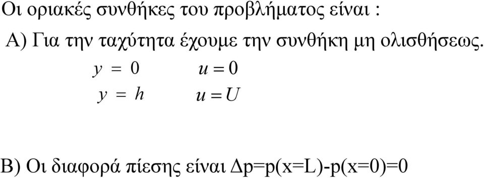 συνθήκη μη ολισθήσεως.