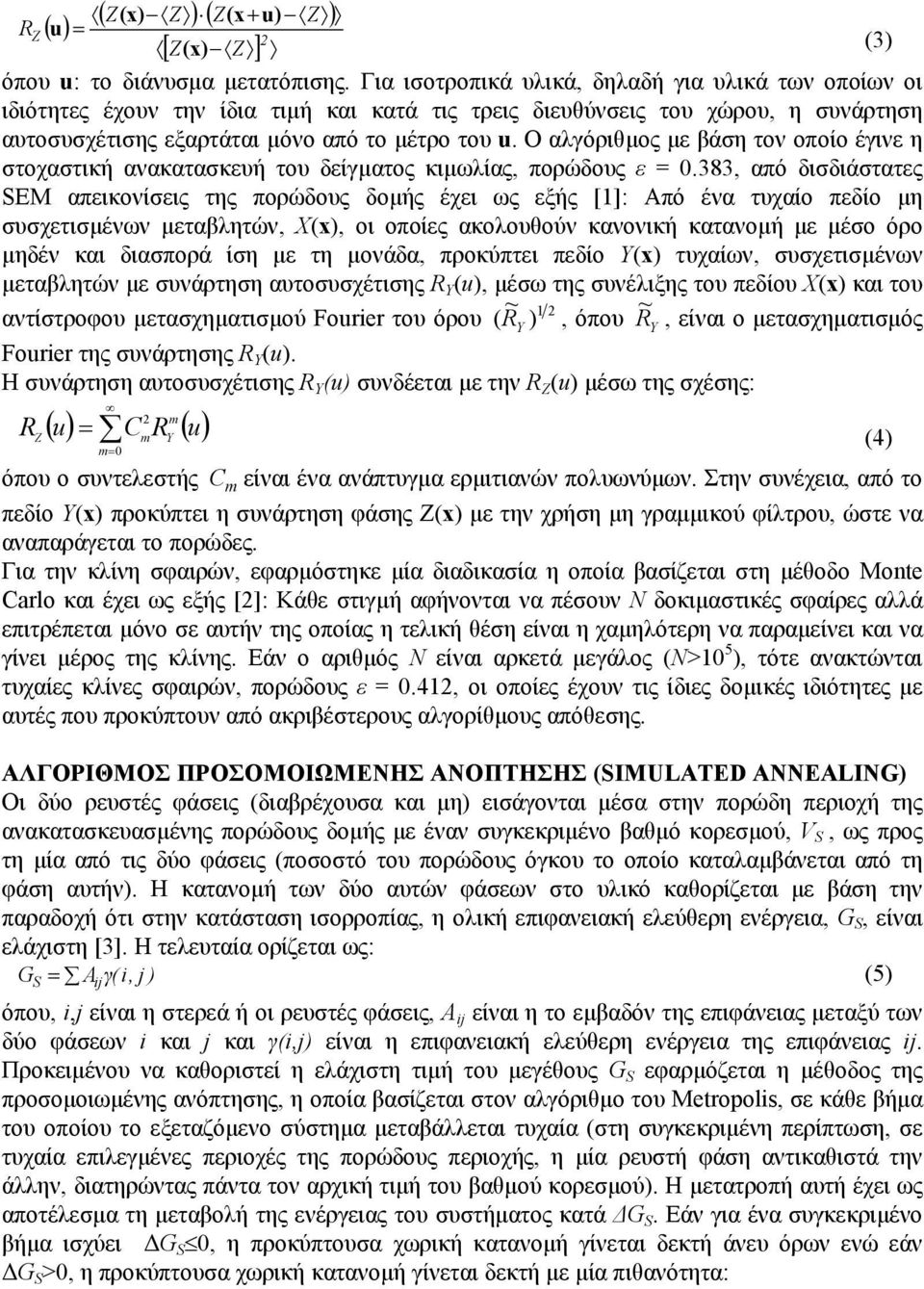 Ο αλγόριθµος µε βάση τον οποίο έγινε η στοχαστική ανακατασκευή του δείγµατος κιµωλίας, πορώδους ε = 0.