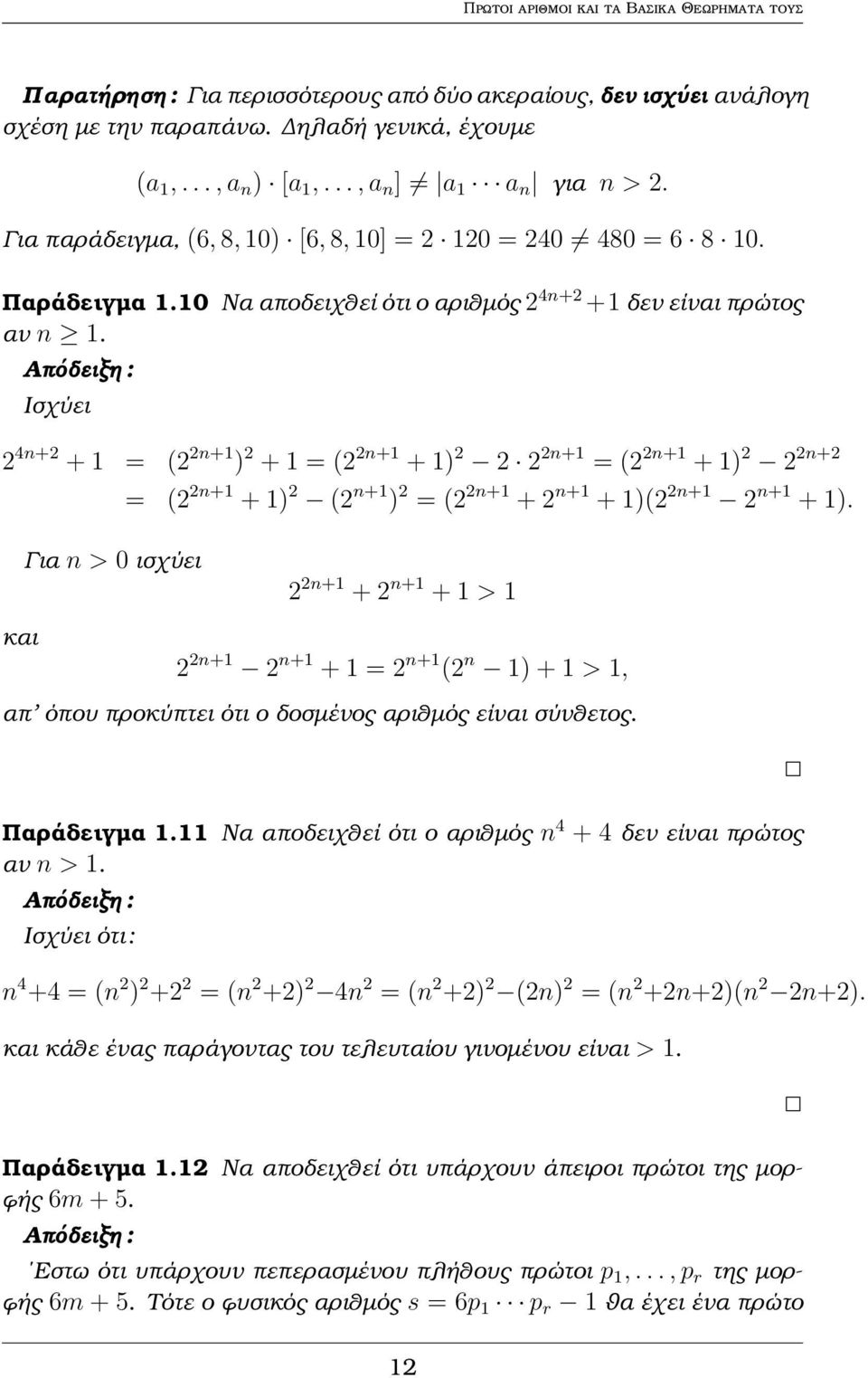 Ισχύει 2 4n+2 + 1 = (2 2n+1 ) 2 + 1 = (2 2n+1 + 1) 2 2 2 2n+1 = (2 2n+1 + 1) 2 2 2n+2 = (2 2n+1 + 1) 2 (2 n+1 ) 2 = (2 2n+1 + 2 n+1 + 1)(2 2n+1 2 n+1 + 1).