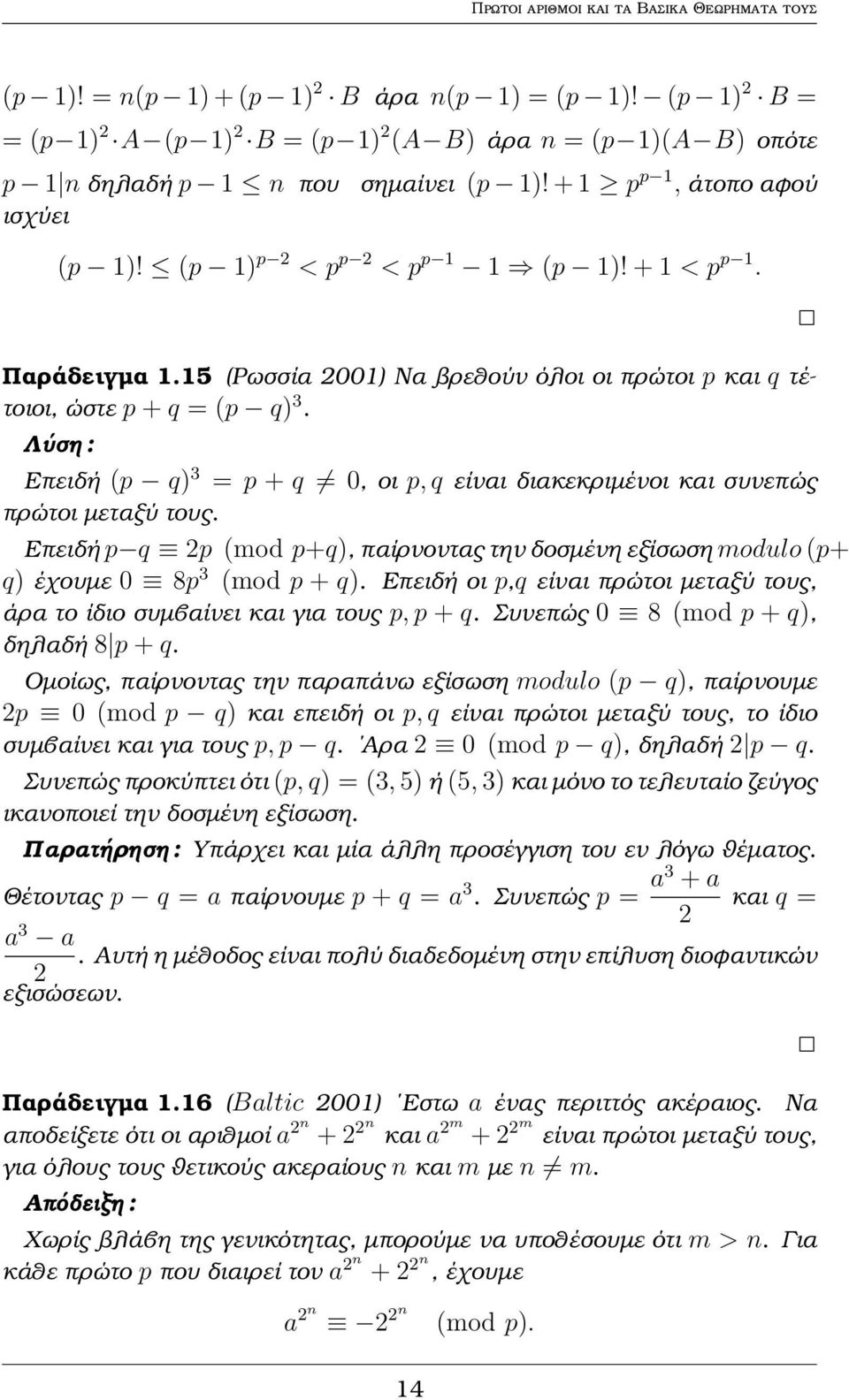 Παράδειγµα 1.15 (Ρωσσία 2001) Να ϐρεθούν όλοι οι πρώτοι p και q τέτοιοι, ώστε p + q = (p q) 3. Λύση : Επειδή (p q) 3 = p + q 0, οι p, q είναι διακεκριµένοι και συνεπώς πρώτοι µεταξύ τους.