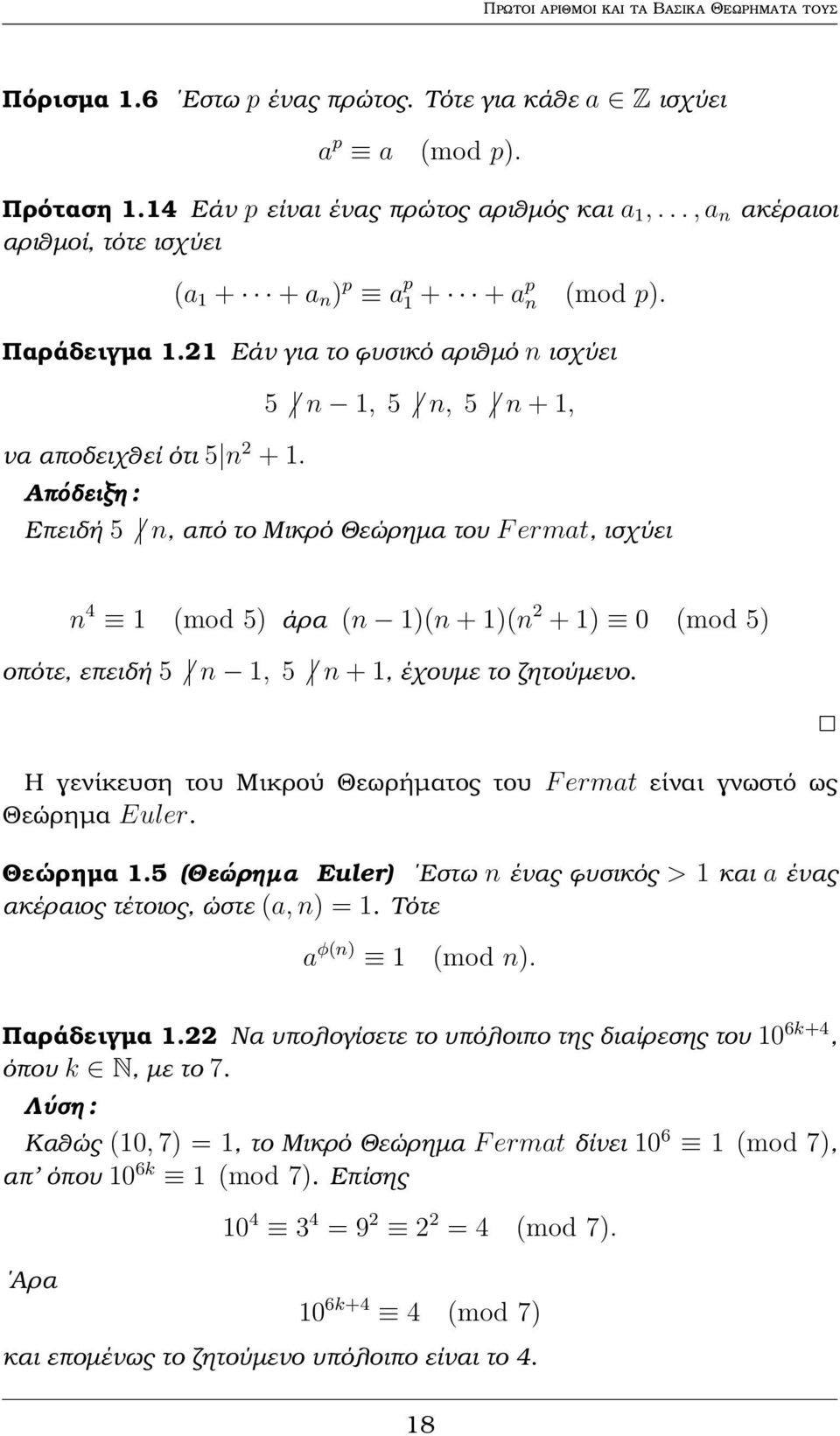 5 n 1, 5 n, 5 n + 1, Επειδή 5 n, από το Μικρό Θεώρηµα του F ermat, ισχύει n 4 1 (mod 5) άρα (n 1)(n + 1)(n 2 + 1) 0 (mod 5) οπότε, επειδή 5 n 1, 5 n + 1, έχουµε το Ϲητούµενο.