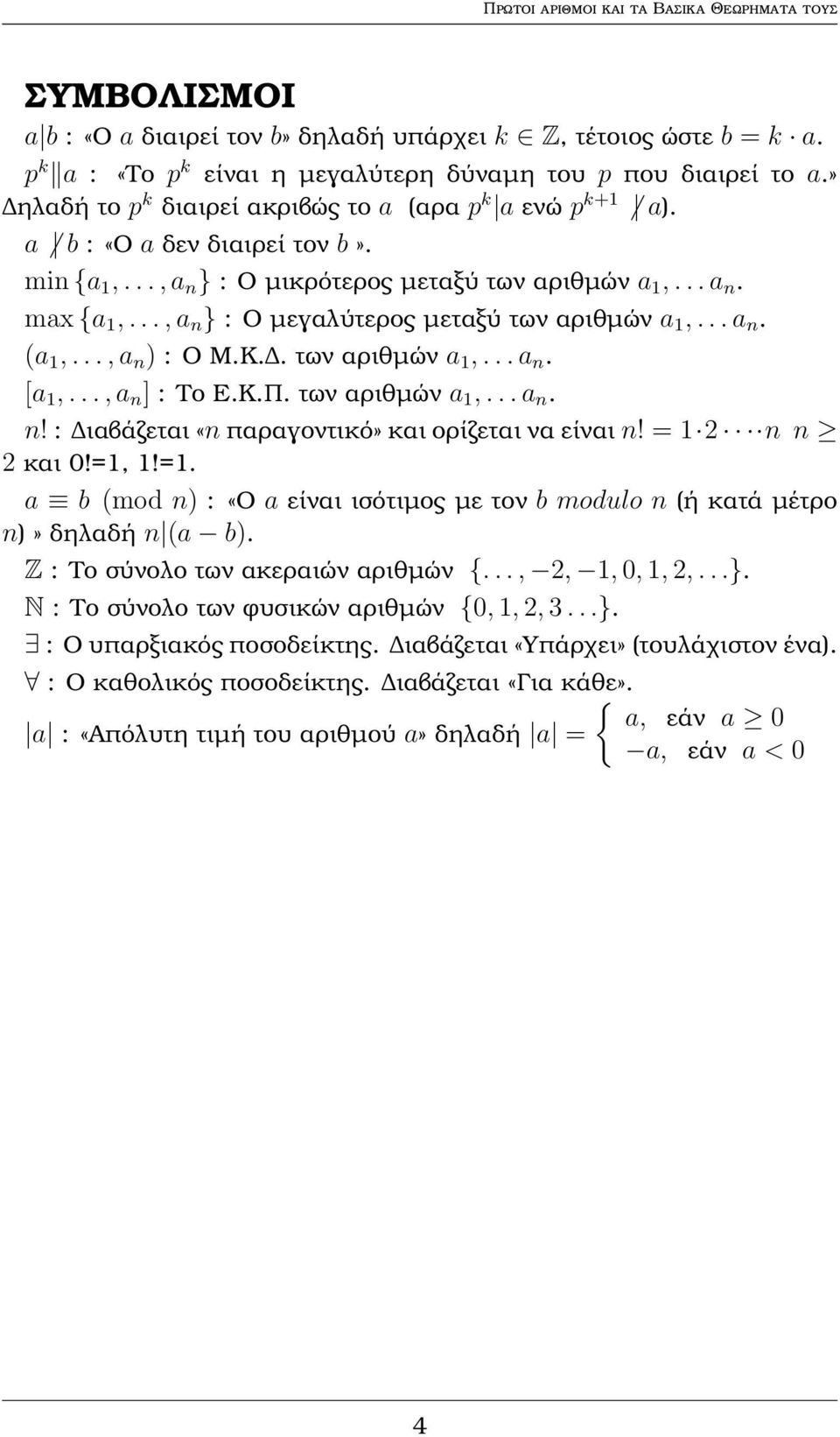 .., a n } : Ο µεγαλύτερος µεταξύ των αριθµών a 1,... a n. (a 1,..., a n ) : Ο Μ.Κ.. των αριθµών a 1,... a n. [a 1,..., a n ] : Το Ε.Κ.Π. των αριθµών a 1,... a n. n! : ιαβάζεται «n παραγοντικό» και ορίζεται να είναι n!