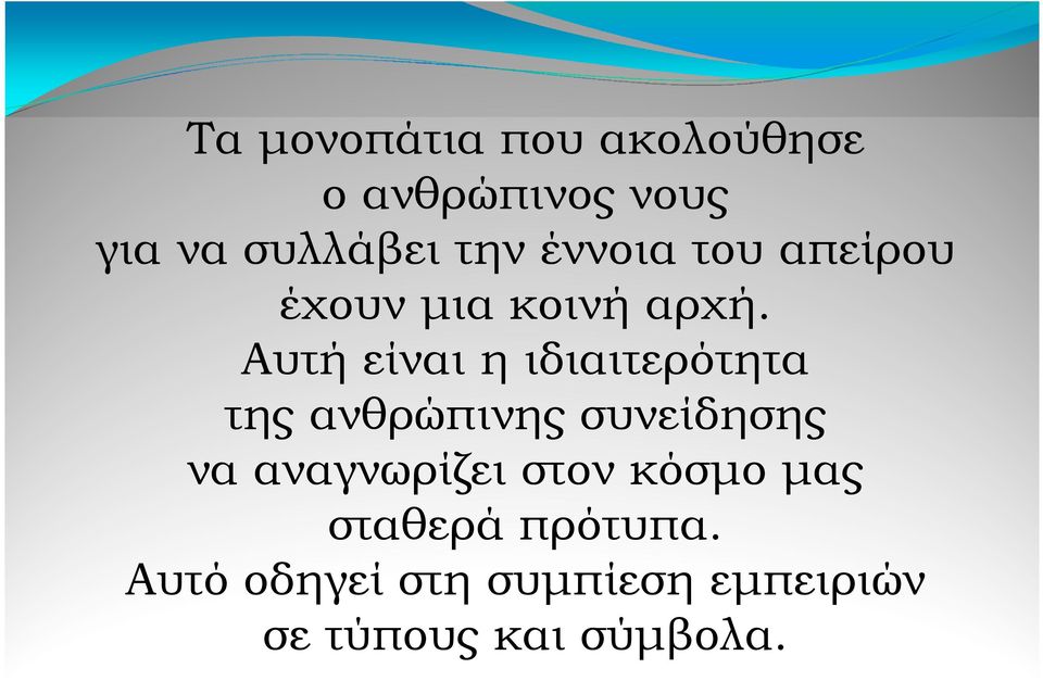 Αυτή είναι η ιδιαιτερότητα της ανθρώπινης συνείδησης να