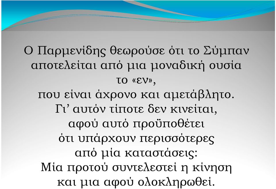 Γι αυτόν τίποτε δεν κινείται, αφού αυτό προϋποθέτει ότι υπάρχουν