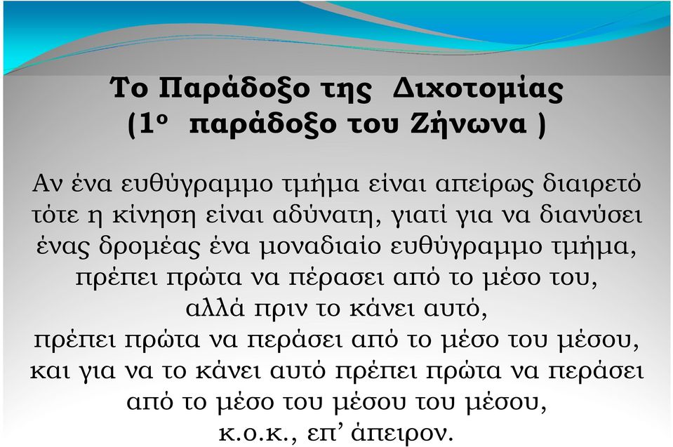 πρώτα να πέρασει από το µέσο του, αλλά πριν το κάνει αυτό, πρέπει πρώτα να περάσει από το µέσο του