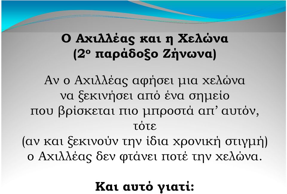 πιο µπροστά απ αυτόν, τότε (αν και ξεκινούν την ίδια χρονική