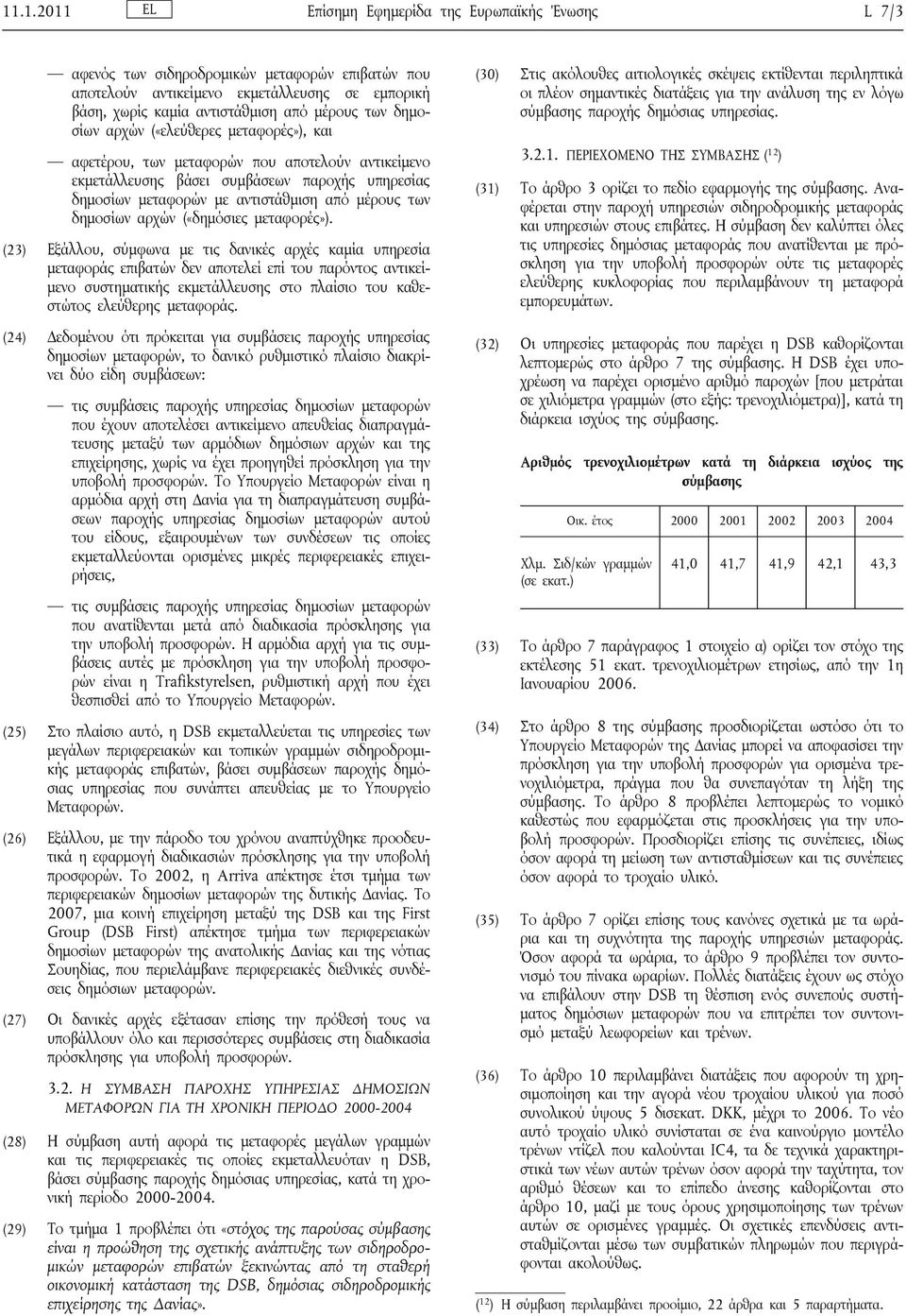 δημοσίων αρχών («δημόσιες μεταφορές»).