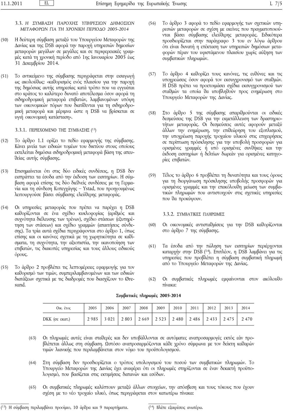 μεταφορών μεγάλων σε μεγάλες και σε περιφερειακές γραμμές κατά τη χρονική περίοδο από 1ης Ιανουαρίου 2005 έως 31 Δεκεμβρίου 2014.