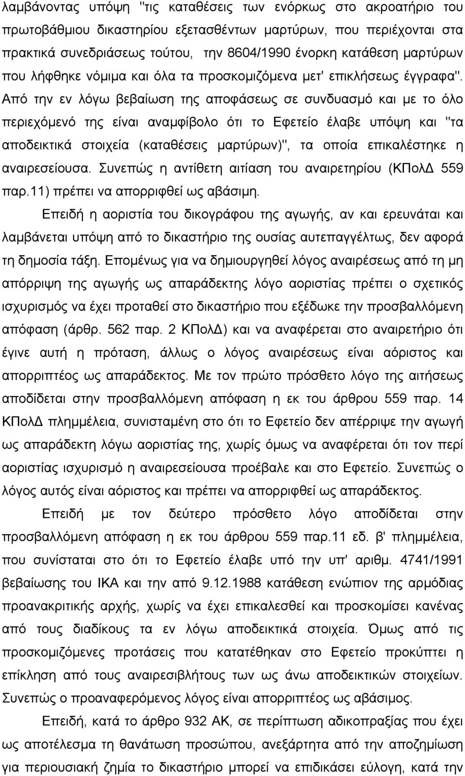 Από την εν λόγω βεβαίωση της αποφάσεως σε συνδυασµό και µε το όλο περιεχόµενό της είναι αναµφίβολο ότι το Εφετείο έλαβε υπόψη και "τα αποδεικτικά στοιχεία (καταθέσεις µαρτύρων)", τα οποία