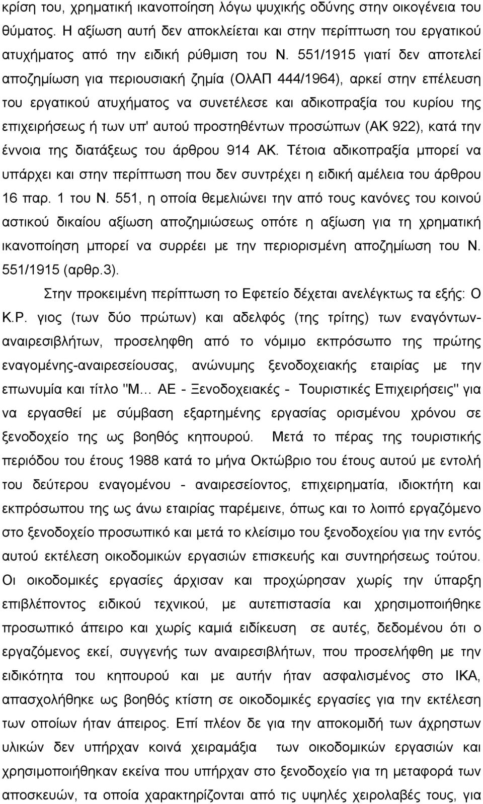 προστηθέντων προσώπων (ΑΚ 922), κατά την έννοια της διατάξεως του άρθρου 914 ΑΚ. Τέτοια αδικοπραξία µπορεί να υπάρχει και στην περίπτωση που δεν συντρέχει η ειδική αµέλεια του άρθρου 16 παρ. 1 του Ν.