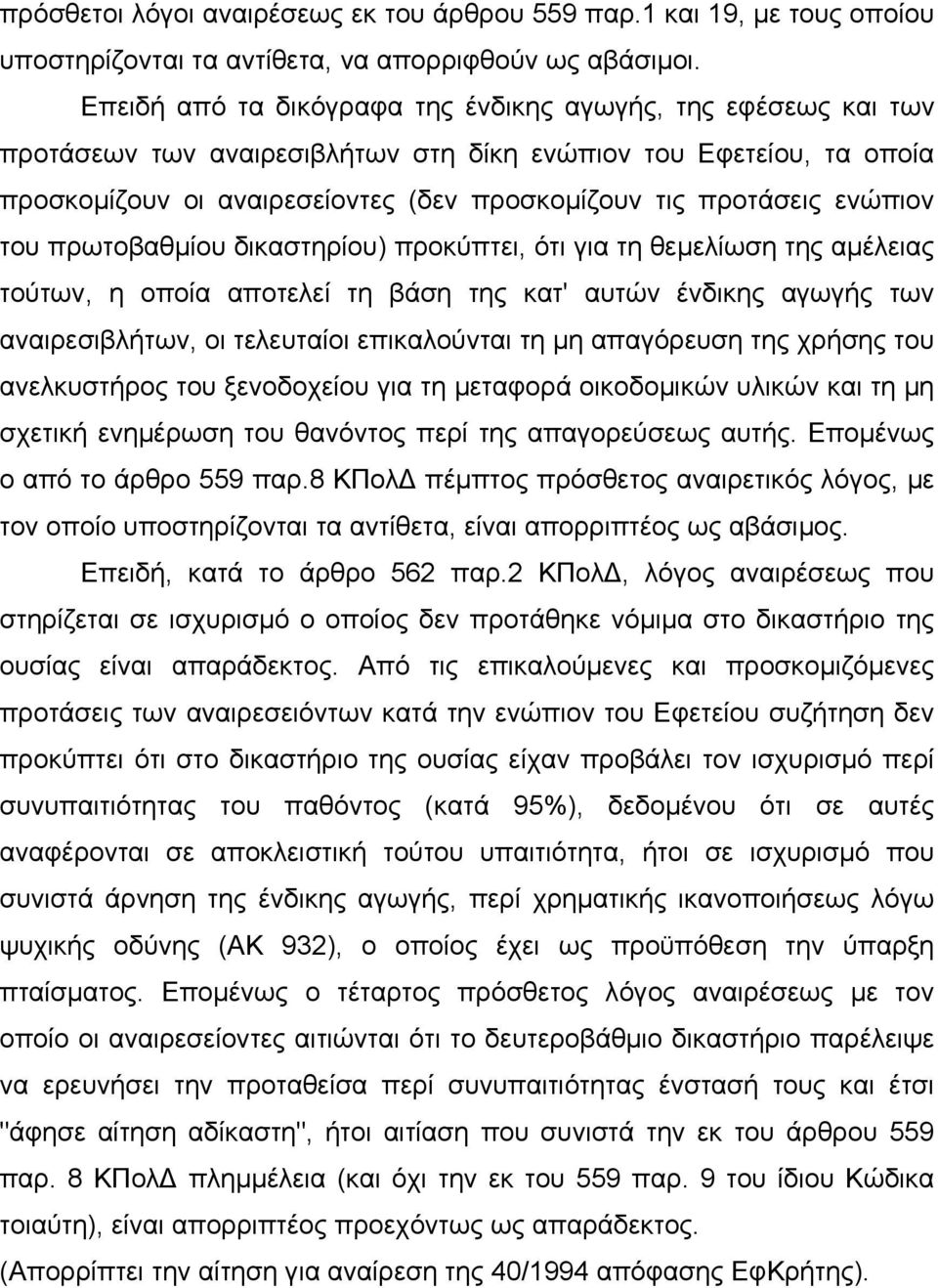 ενώπιον του πρωτοβαθµίου δικαστηρίου) προκύπτει, ότι για τη θεµελίωση της αµέλειας τούτων, η οποία αποτελεί τη βάση της κατ' αυτών ένδικης αγωγής των αναιρεσιβλήτων, οι τελευταίοι επικαλούνται τη µη