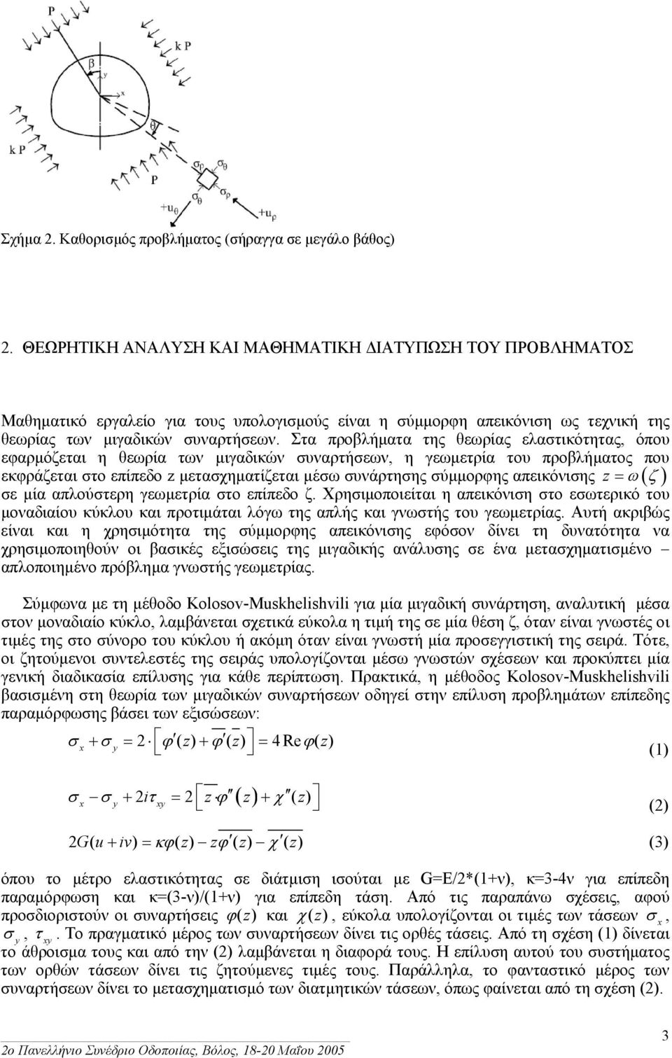 Στα προβλήµατα της θεωρίας ελαστικότητας, όπου εφαρµόζεται η θεωρία των µιγαδικών συναρτήσεων, η γεωµετρία του προβλήµατος που εκφράζεται στο επίπεδο z µετασχηµατίζεται µέσω συνάρτησης σύµµορφης