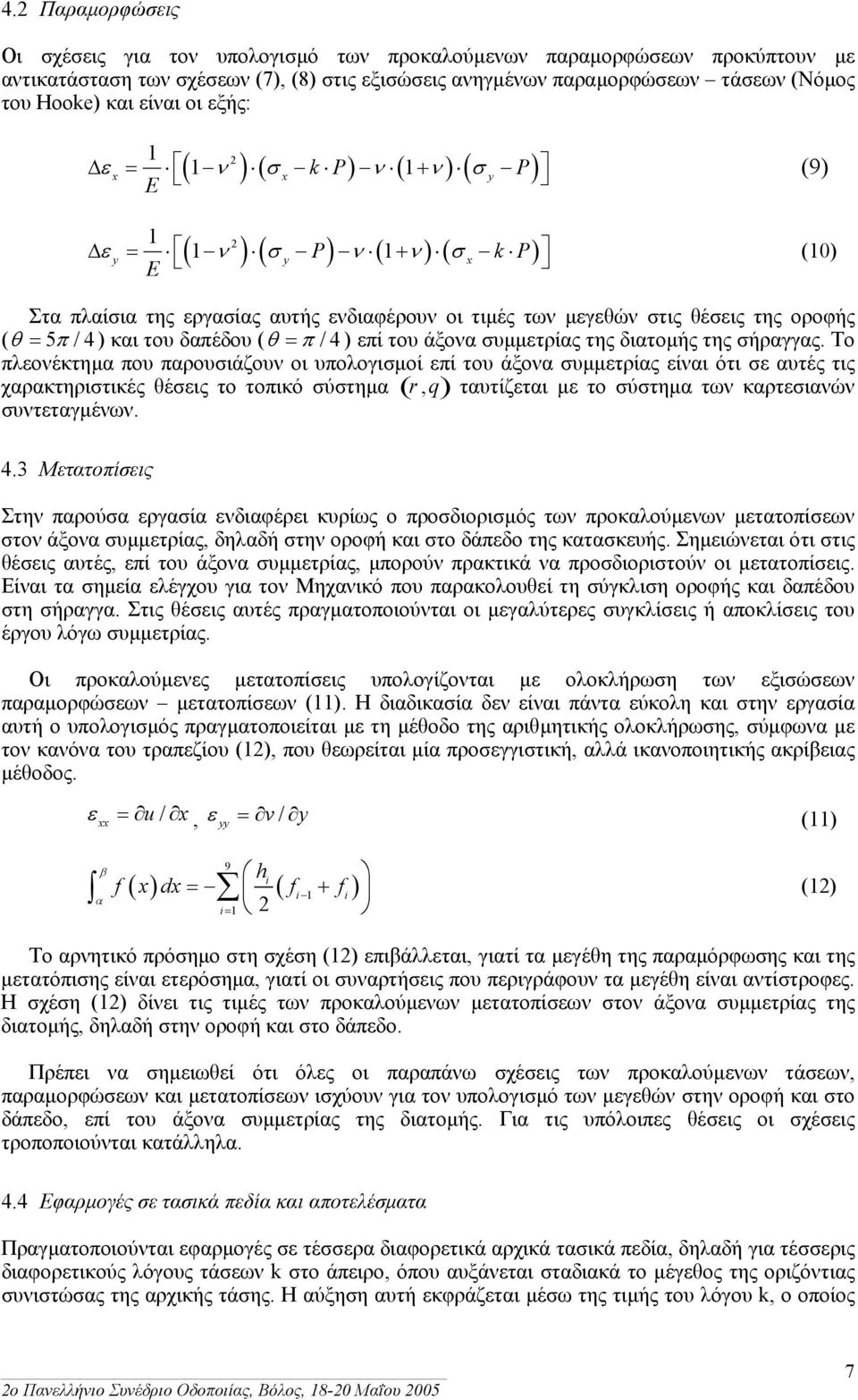 οροφής (θ = 5 π /4) και του δαπέδου (θ = π /4) επί του άξονα συµµετρίας της διατοµής της σήραγγας.