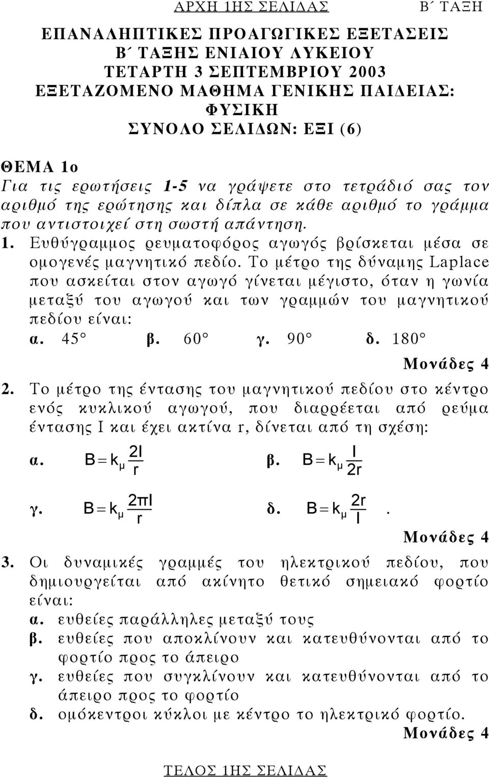 Το µέτρο της δύναµης Laplace που ασκείται στον αγωγό γίνεται µέγιστο, όταν η γωνία µεταξύ του αγωγού και των γραµµών του µαγνητικού πεδίου είναι: α. 45 β. 60 γ. 90 δ. 180 2.