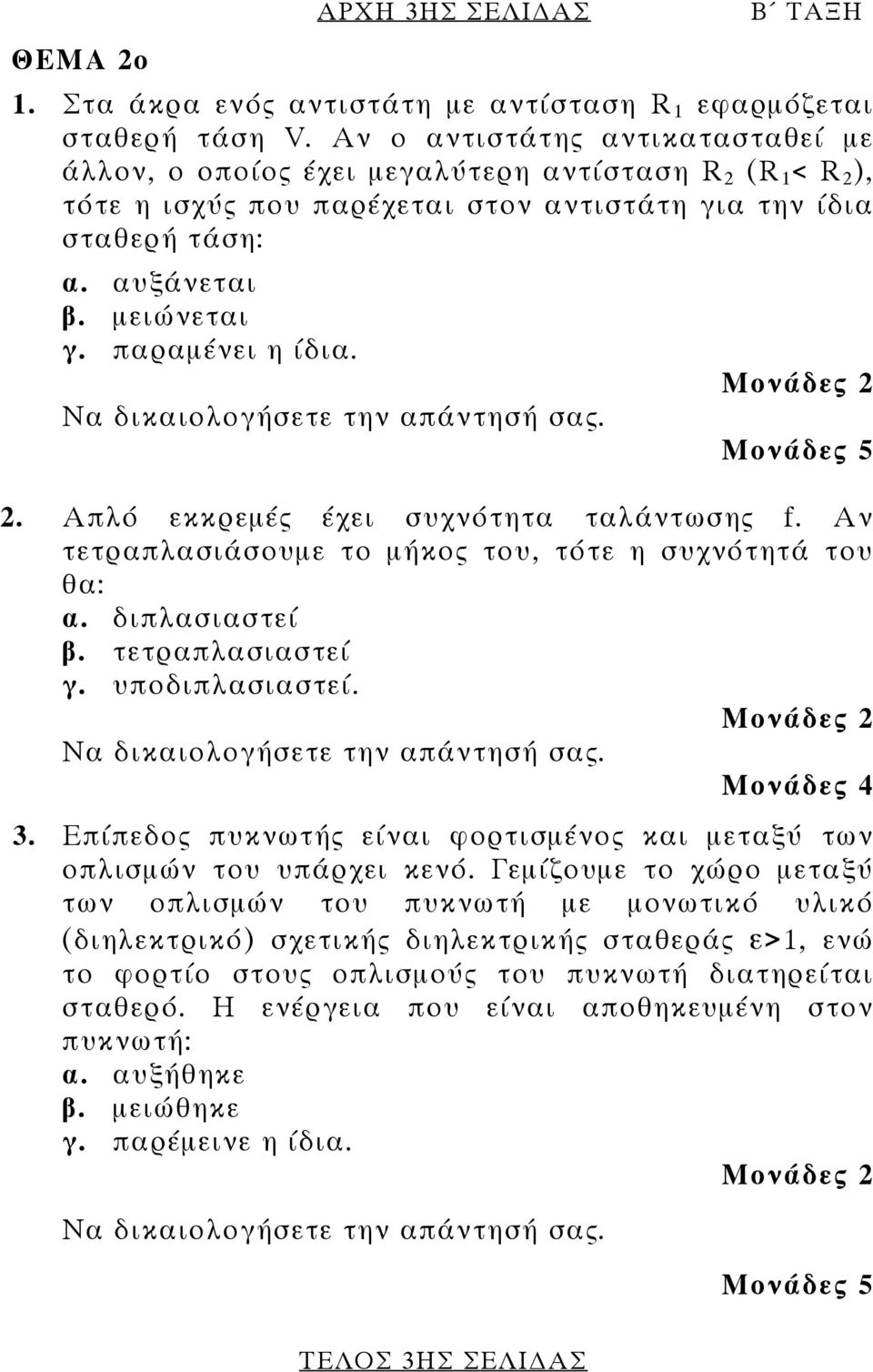 παραµένει η ίδια. 2. Απλό εκκρεµές έχει συχνότητα ταλάντωσης f. Αν τετραπλασιάσουµε το µήκος του, τότε η συχνότητά του θα: α. διπλασιαστεί β. τετραπλασιαστεί γ. υποδιπλασιαστεί. 3.