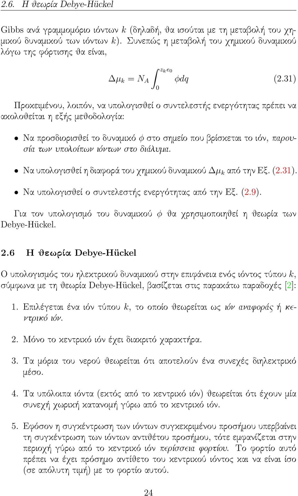 31) Προκειμένου, λοιπόν, να υπολογισθεί ο συντελεστής ενεργότητας πρέπει να ακολοθείται η εξής μεθοδολογία: Να προσδιορισθεί το δυναμικό φ στο σημείο που βρίσκεται το ιόν, παρουσία των υπολοίπων