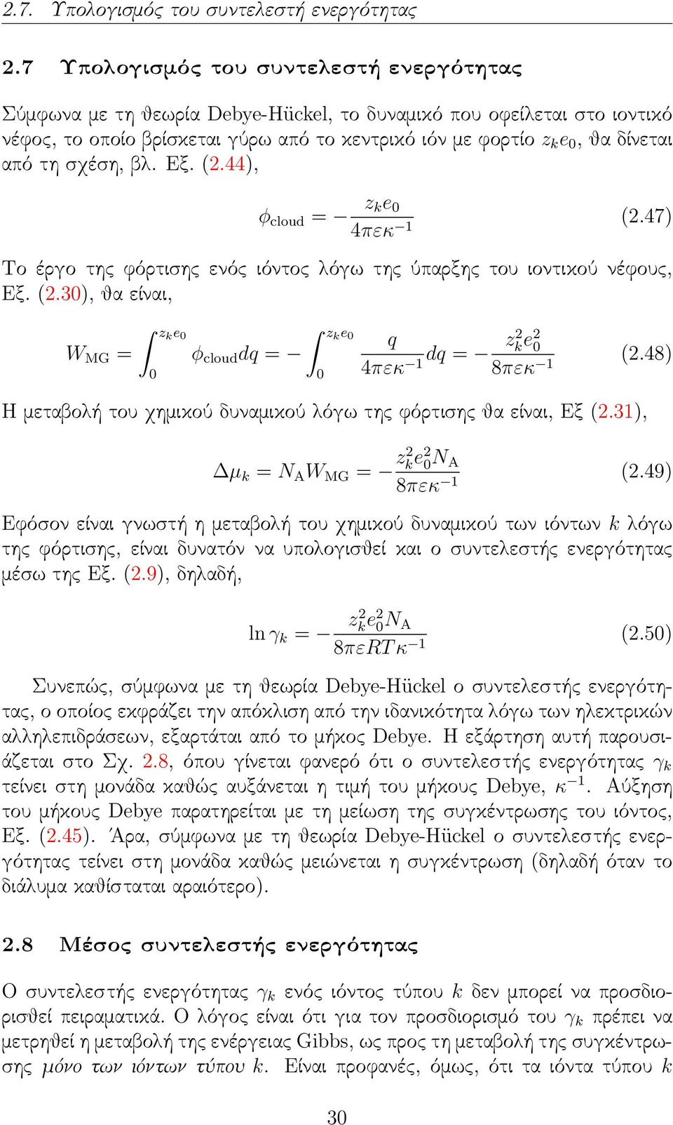 τη σχέση, βλ. Εξ. (2.44), φ cloud = z ke 0 4πεκ 1 (2.47) Το έργο της φόρτισης ενός ιόντος λόγω της ύπαρξης του ιοντικού νέφους, Εξ. (2.30), θα είναι, W MG = zk e 0 0 zk e 0 φ cloud dq = 0 q 4πεκ 1 dq = z2 k e2 0 8πεκ 1 (2.