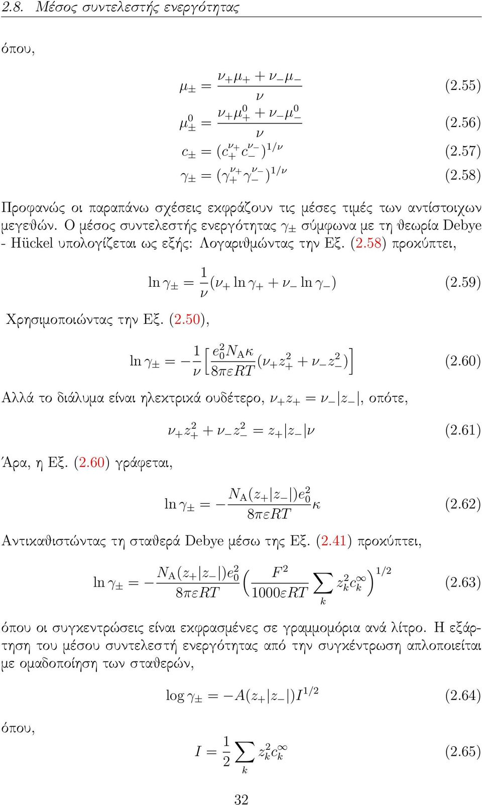 (2.58) προκύπτει, ln γ ± = 1 ν (ν + ln γ + + ν ln γ ) (2.59) Χρησιμοποιώντας την Εξ. (2.50), ln γ ± = 1 ν [ e 2 0 N A κ ] 8πεRT (ν +z+ 2 + ν z ) 2 Αλλά το διάλυμα είναι ηλεκτρικά ουδέτερο, ν + z + = ν z, οπότε, (2.