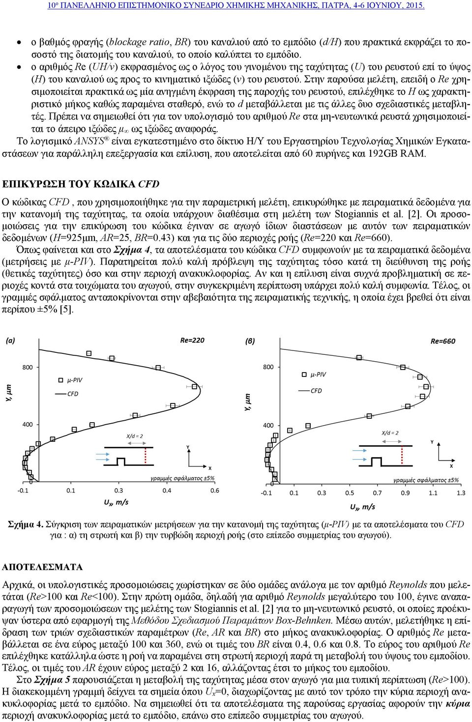 Στην παρούσα μελέτη, επειδή ο Re χρησιμοποιείται πρακτικά ως μία ανηγμένη έκφραση της παροχής του ρευστού, επιλέχθηκε το H ως χαρακτηριστικό μήκος καθώς παραμένει σταθερό, ενώ το d μεταβάλλεται με
