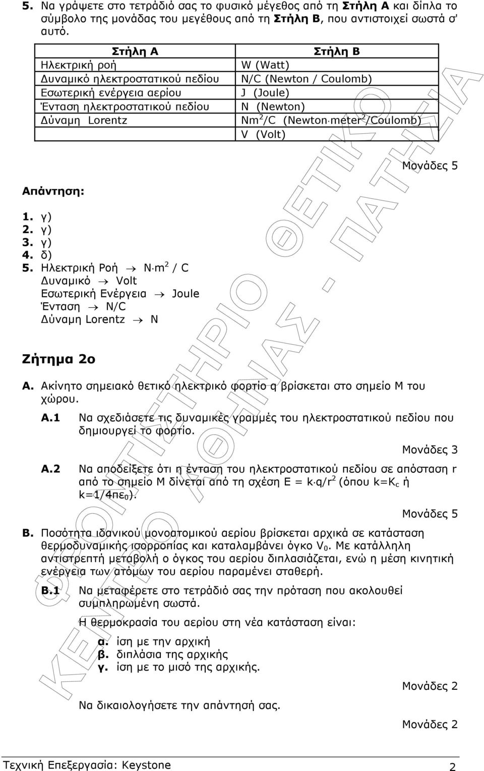 Ηλεκτρική Ροή N m / C υναµικό Volt Eσωτερική Ενέργεια Joule Ένταση Ν/C ύναµη Loentz N Ζήτηµα ο Στήλη B W (Watt) N/C (Newton / Coulomb) J (Joule) N (Newton) Nm /C (Newton mete /Coulomb) V (Volt) Α.