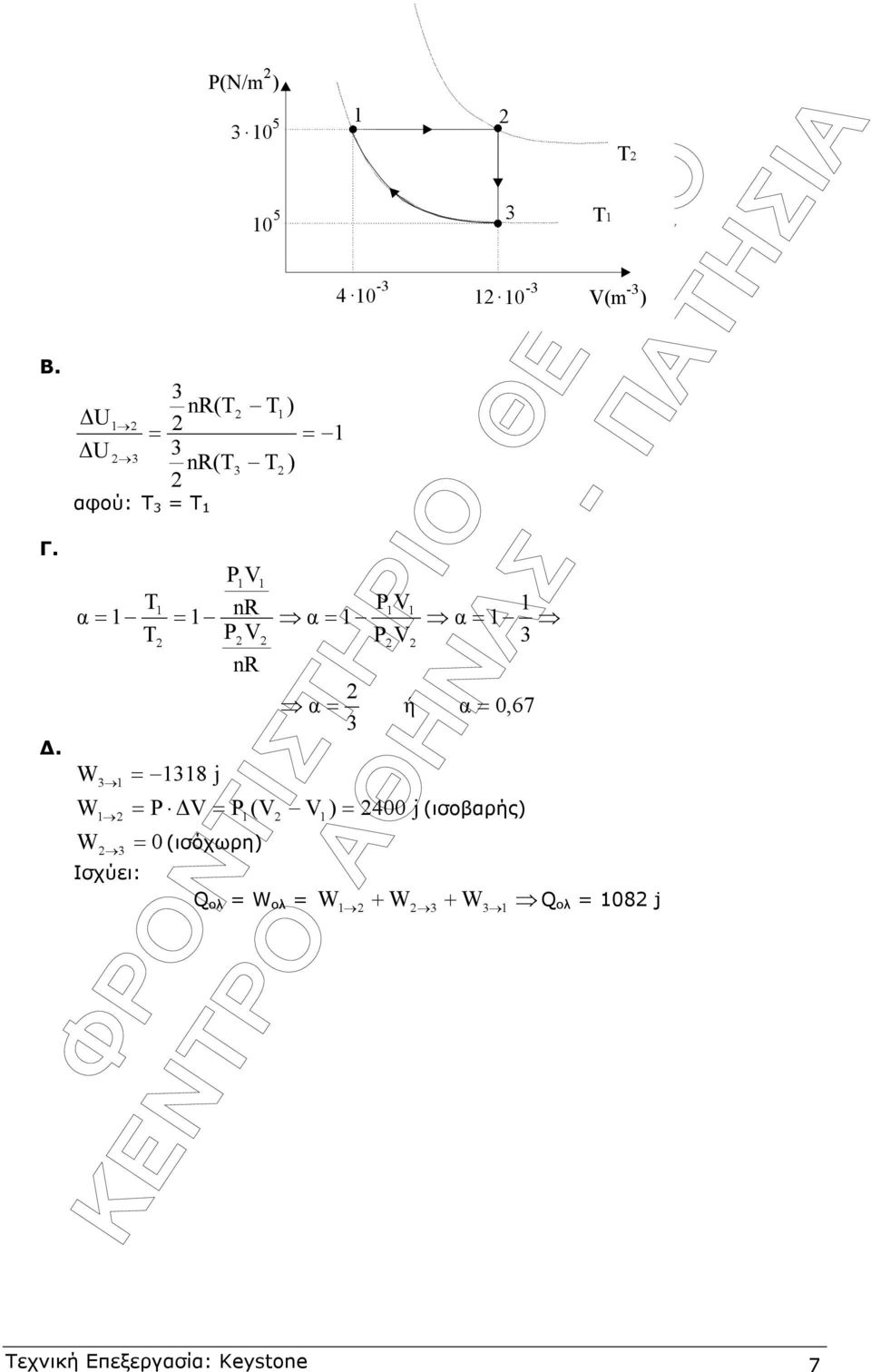 4. -. P V α = P V W = 8 j W = P V = P (V V ) = W = (ισόχωρη)