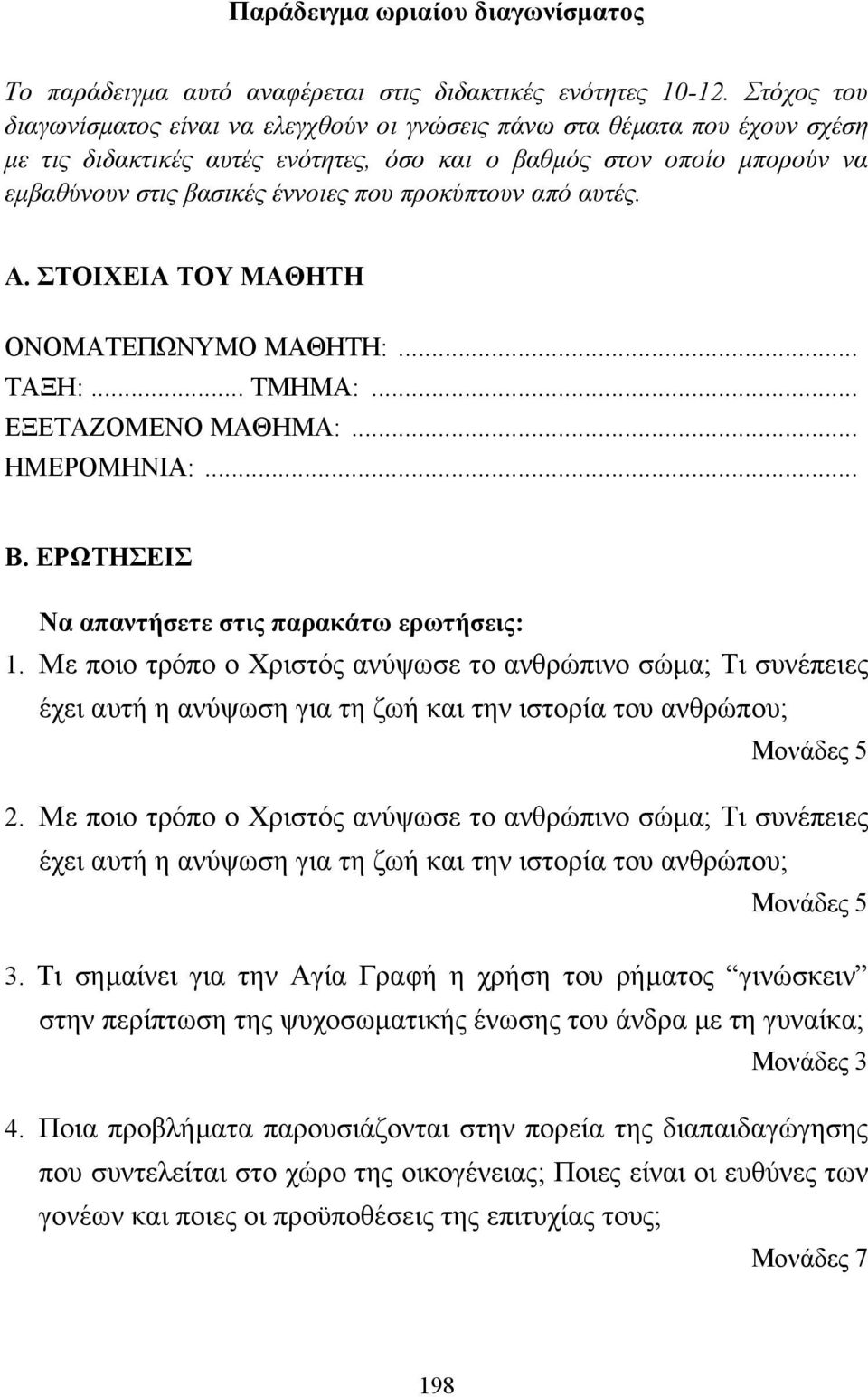 προκύπτουν από αυτές. Α. ΣΤΟΙΧΕΙΑ ΤΟΥ ΜΑΘΗΤΗ ΟΝΟΜΑΤΕΠΩΝΥΜΟ ΜΑΘΗΤΗ:... ΤΑΞΗ:... ΤΜΗΜΑ:... ΕΞΕΤΑΖΟΜΕΝΟ ΜΑΘΗΜΑ:... ΗΜΕΡΟΜΗΝΙΑ:... Β. ΕΡΩΤΗΣΕΙΣ Να απαντήσετε στις παρακάτω ερωτήσεις: 1.