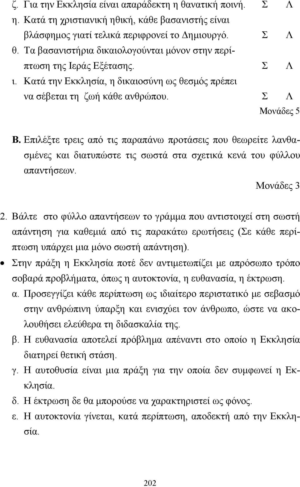 Επιλέξτε τρεις από τις παραπάνω προτάσεις που θεωρείτε λανθασµένες και διατυπώστε τις σωστά στα σχετικά κενά του φύλλου απαντήσεων. Μονάδες 3 2.