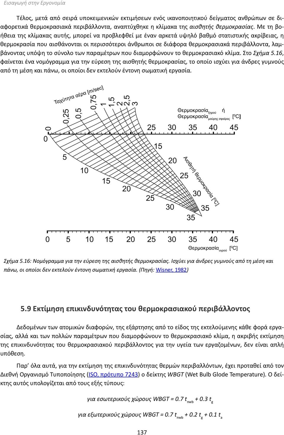 λαμβάνοντας υπόψη το σύνολο των παραμέτρων που διαμορφώνουν το θερμοκρασιακό κλίμα. Στο Σχήμα 5.