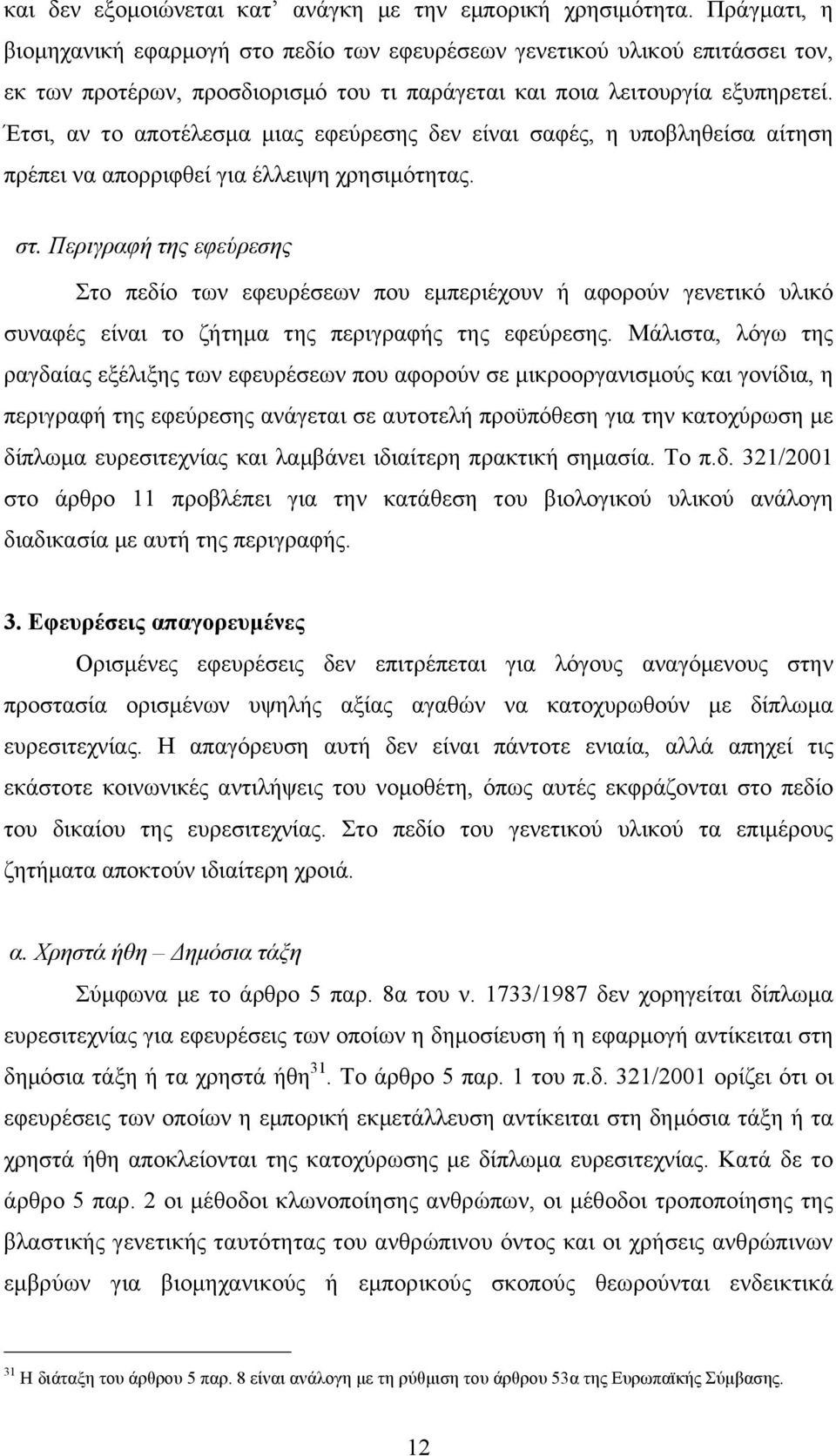 Έτσι, αν το αποτέλεσµα µιας εφεύρεσης δεν είναι σαφές, η υποβληθείσα αίτηση πρέπει να απορριφθεί για έλλειψη χρησιµότητας. στ.