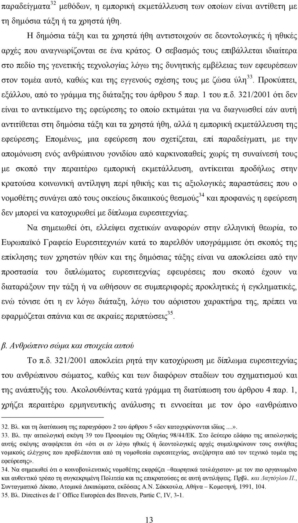 Ο σεβασµός τους επιβάλλεται ιδιαίτερα στο πεδίο της γενετικής τεχνολογίας λόγω της δυνητικής εµβέλειας των εφευρέσεων στον τοµέα αυτό, καθώς και της εγγενούς σχέσης τους µε ζώσα ύλη 33.