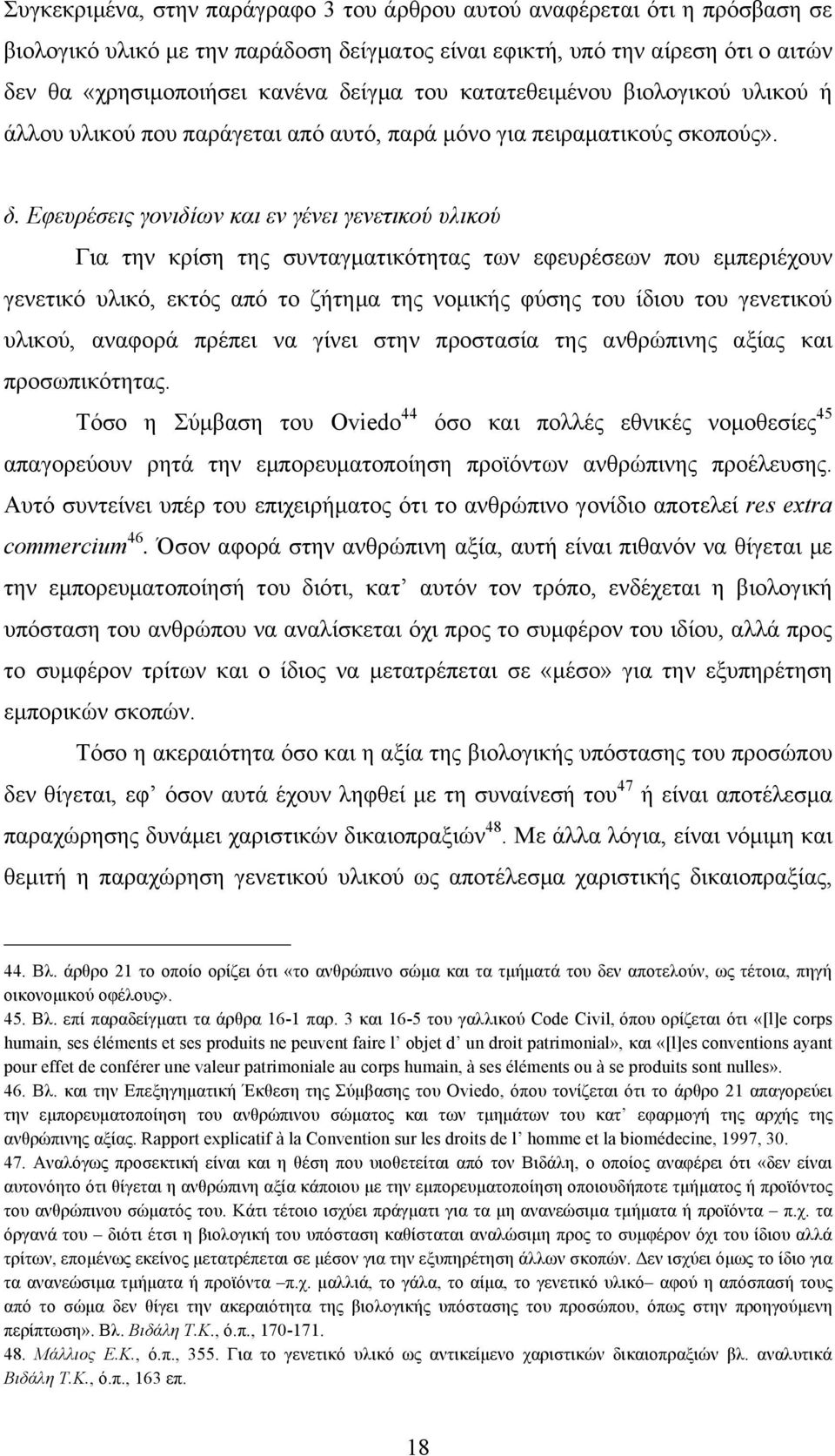 Εφευρέσεις γονιδίων και εν γένει γενετικού υλικού Για την κρίση της συνταγµατικότητας των εφευρέσεων που εµπεριέχουν γενετικό υλικό, εκτός από το ζήτηµα της νοµικής φύσης του ίδιου του γενετικού