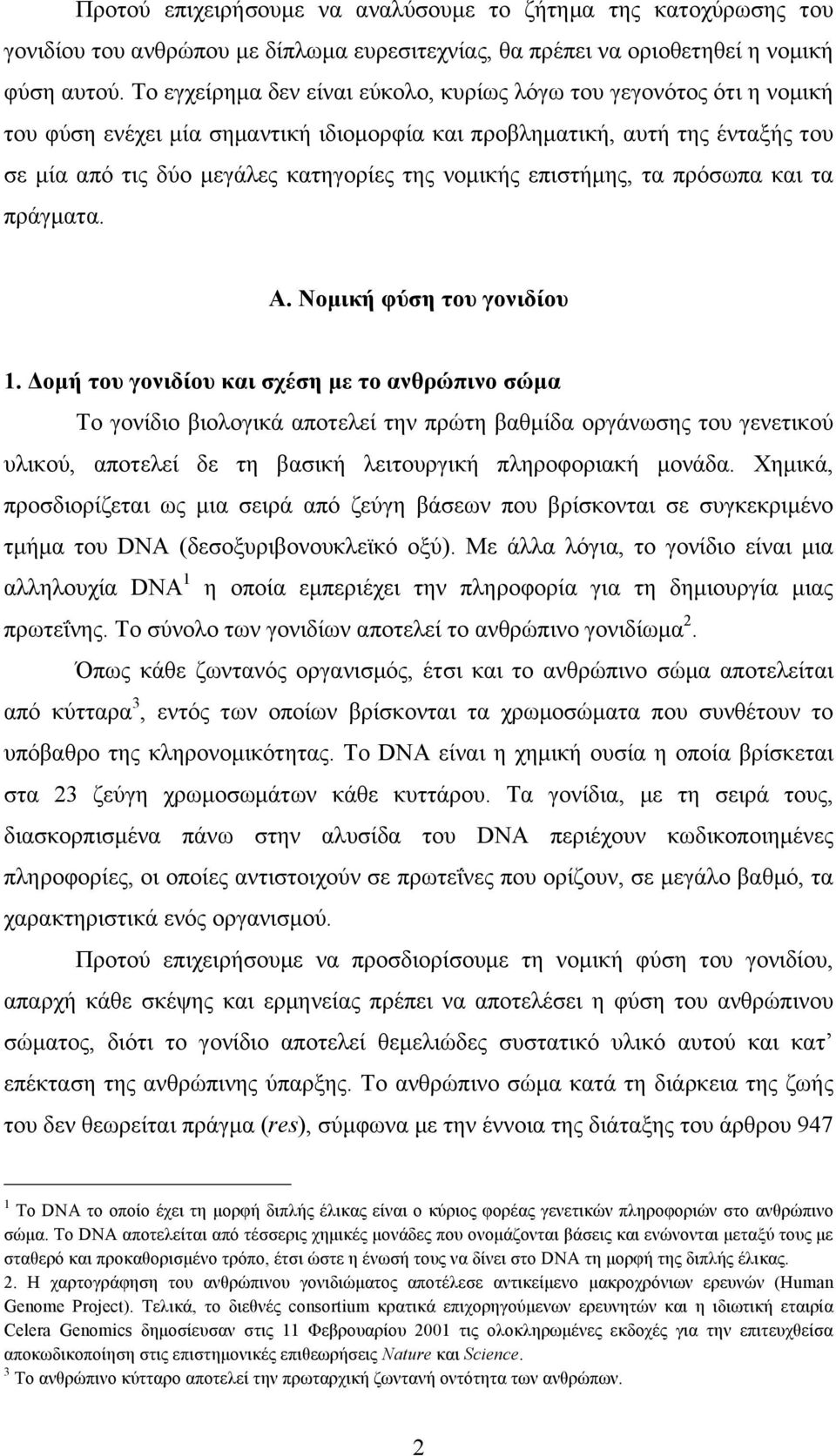 επιστήµης, τα πρόσωπα και τα πράγµατα. Α. Νοµική φύση του γονιδίου 1.